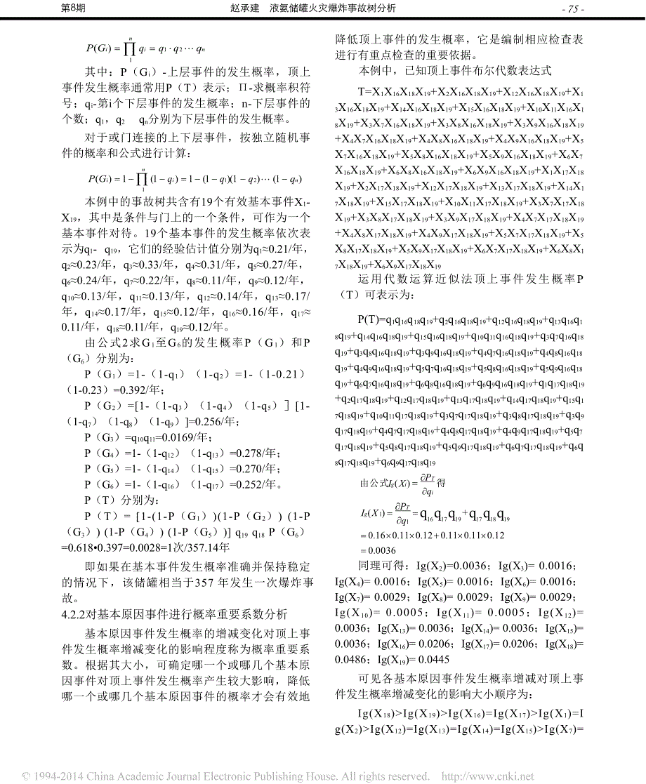 液氨储罐火灾爆炸事故树分析_第3页