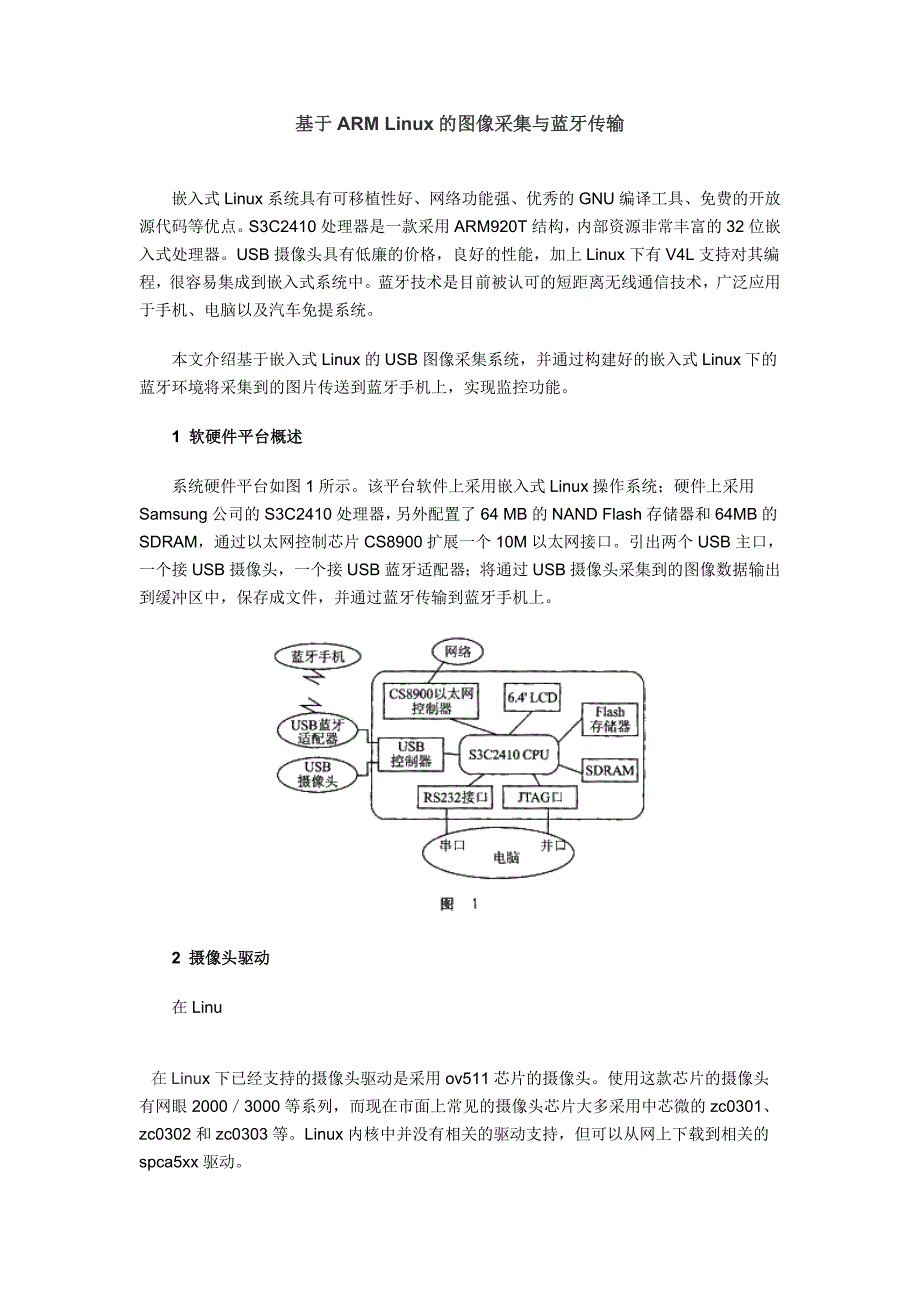 基于ARM Linux的图像采集与蓝牙传输 嵌入式Linux系统具有可移植性好 _第1页