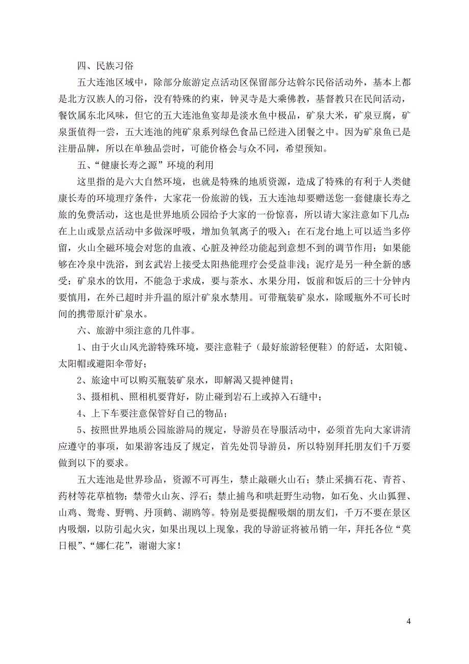 新五大连池导游词导语_第4页