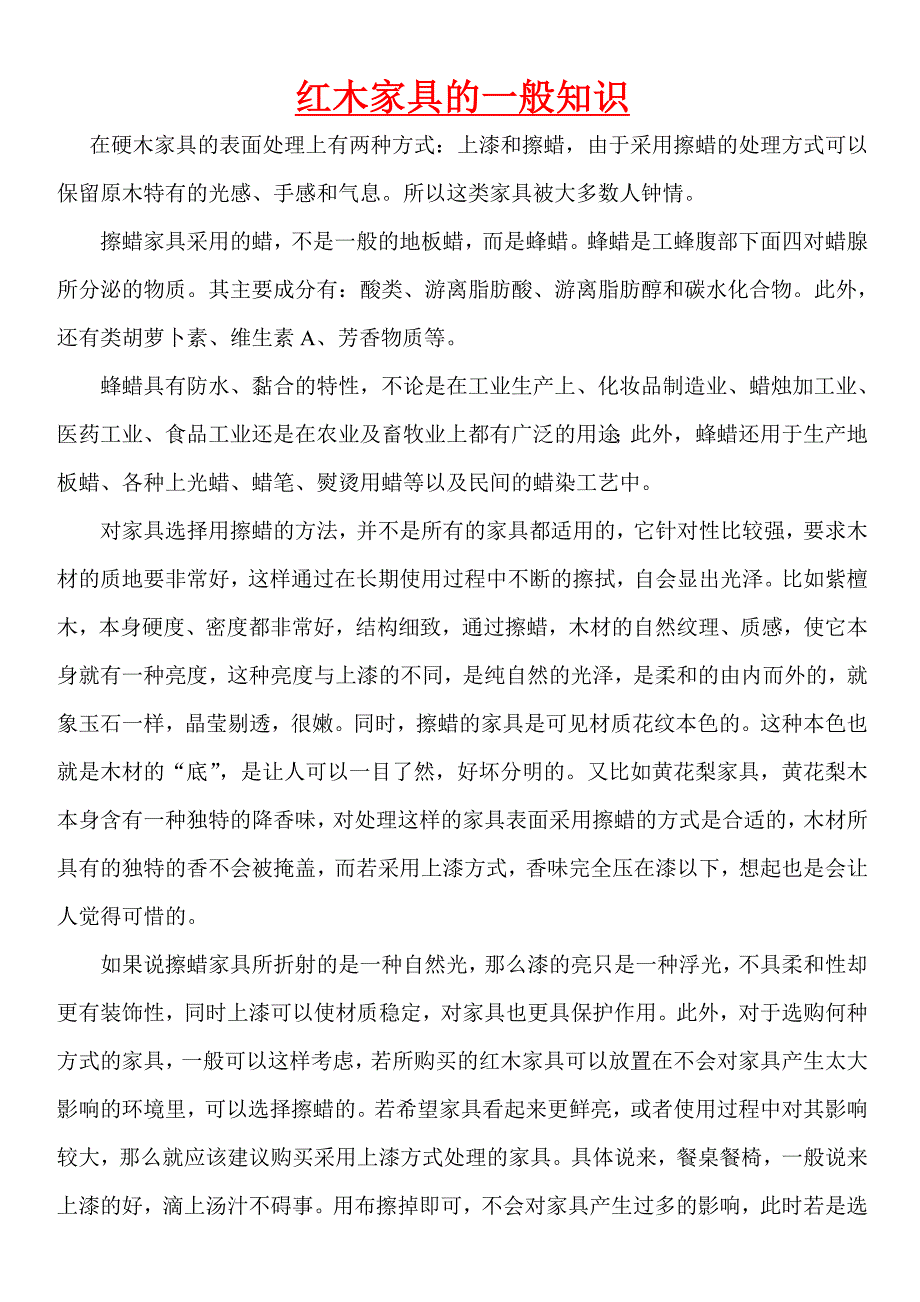 红木家具的一般知识_第1页