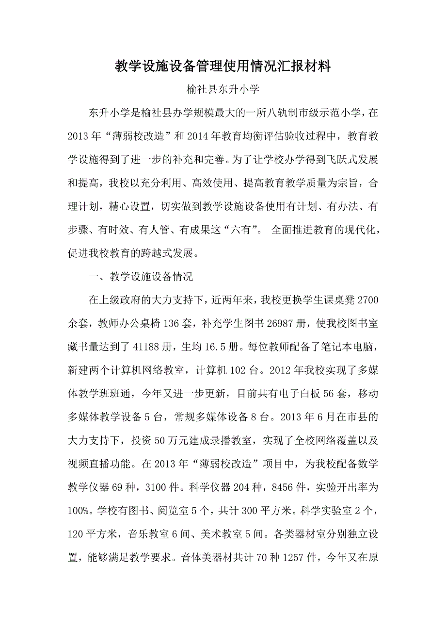 教学设施设备管理使用情况汇报材料_第1页