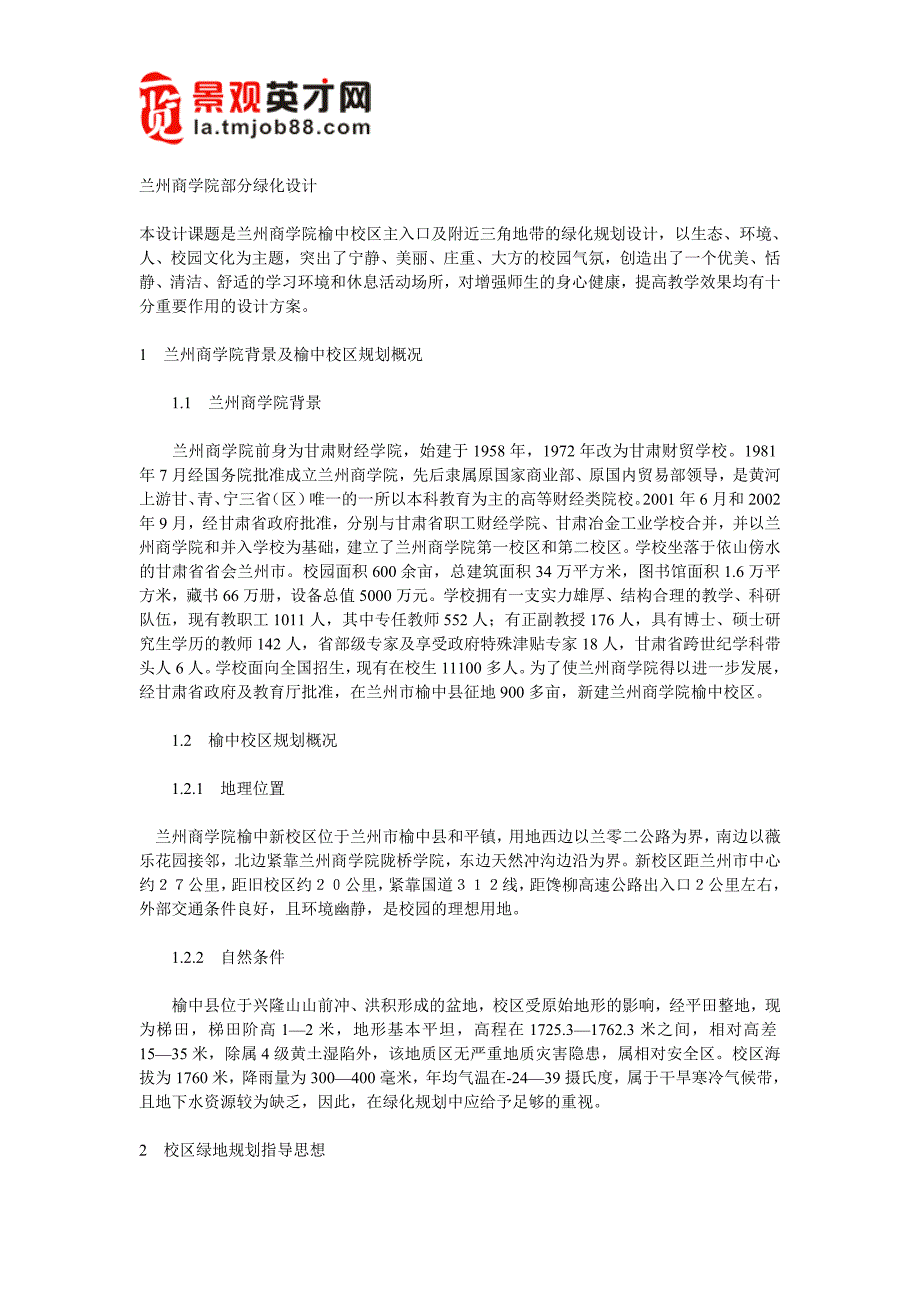 兰州商学院部分绿化设计_第1页