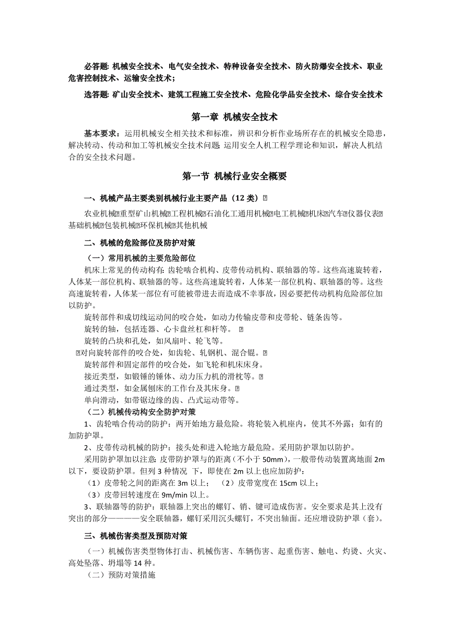 注册安全工程司安全技术总结_第1页