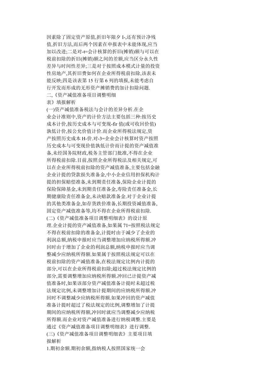 新企业所得税申报表：资产折旧、摊销和资产减值准备项目调整表填报解析_第4页