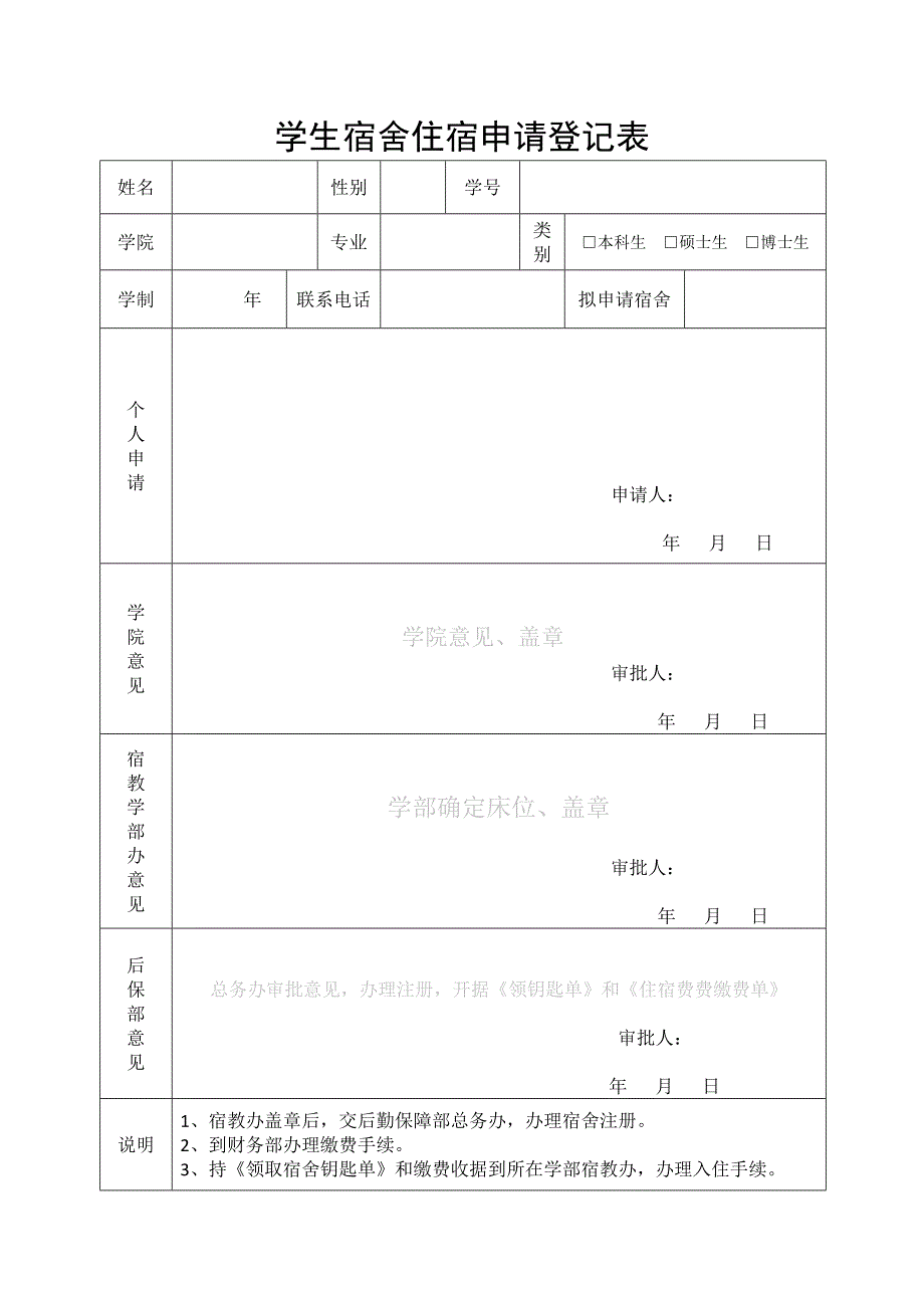 申请入住、换宿、退宿登记表_第1页