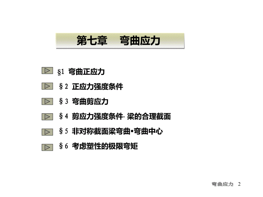 材料力学弯曲应力_第2页