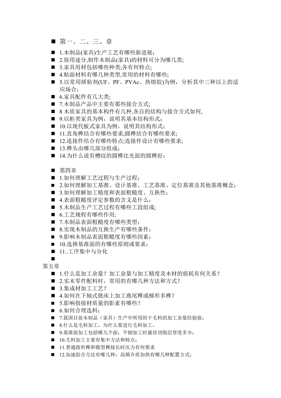 木制品工艺学思考题_第1页