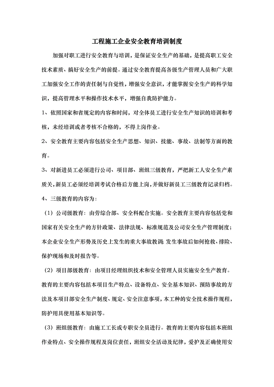 工程施工企业安全教育培训制度_第1页