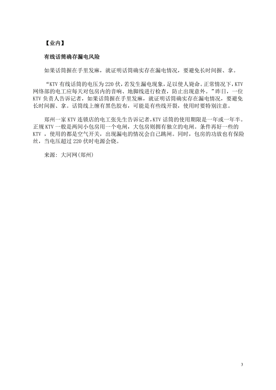 南宁一名女生k歌时疑因话筒漏电触电身亡_第3页