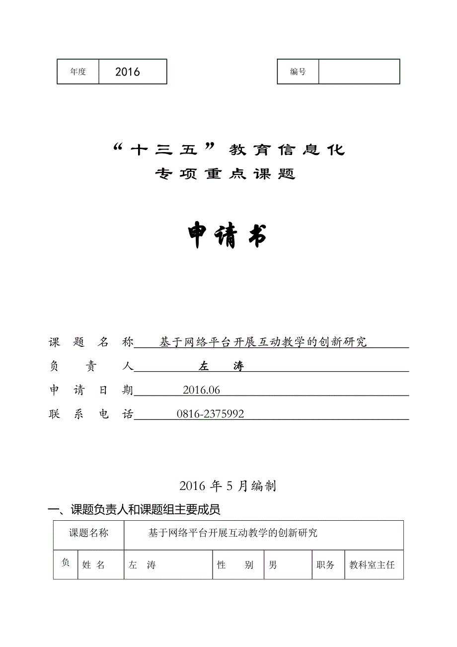 基于网络平台开展互动教学的创新研究课题申请书_第1页