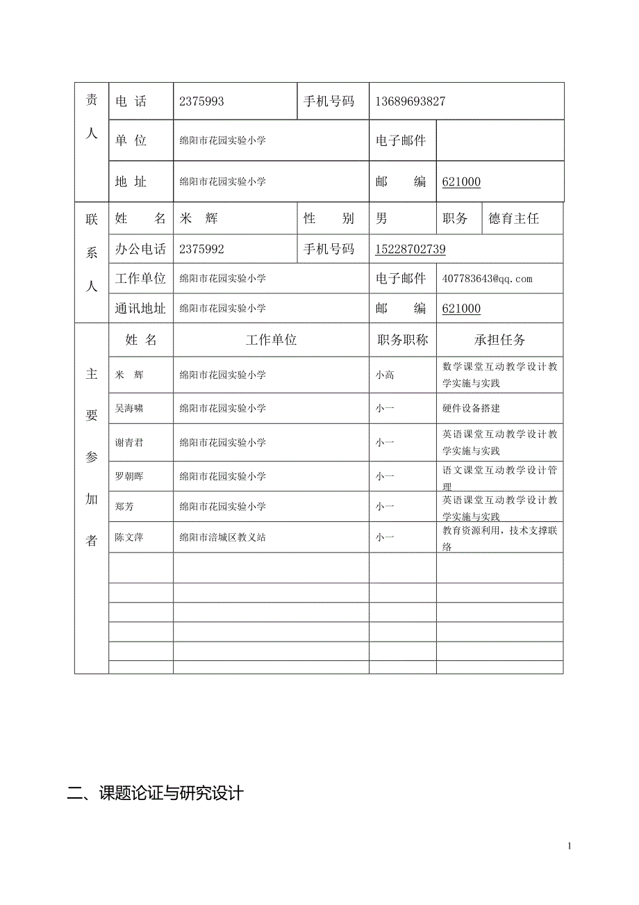 基于网络平台开展互动教学的创新研究课题申请书_第2页