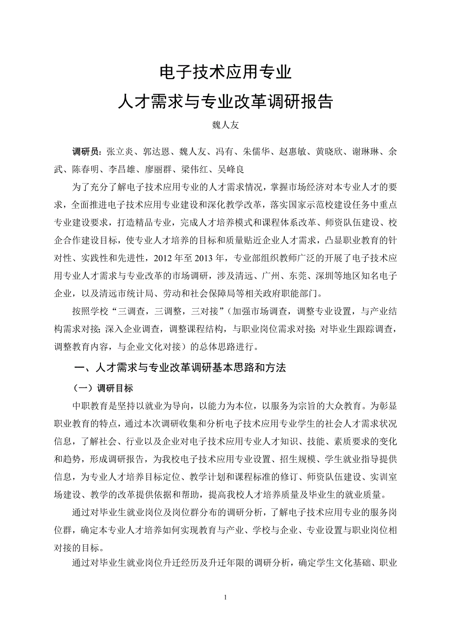 电子专业人才需求企业调研报告_第1页