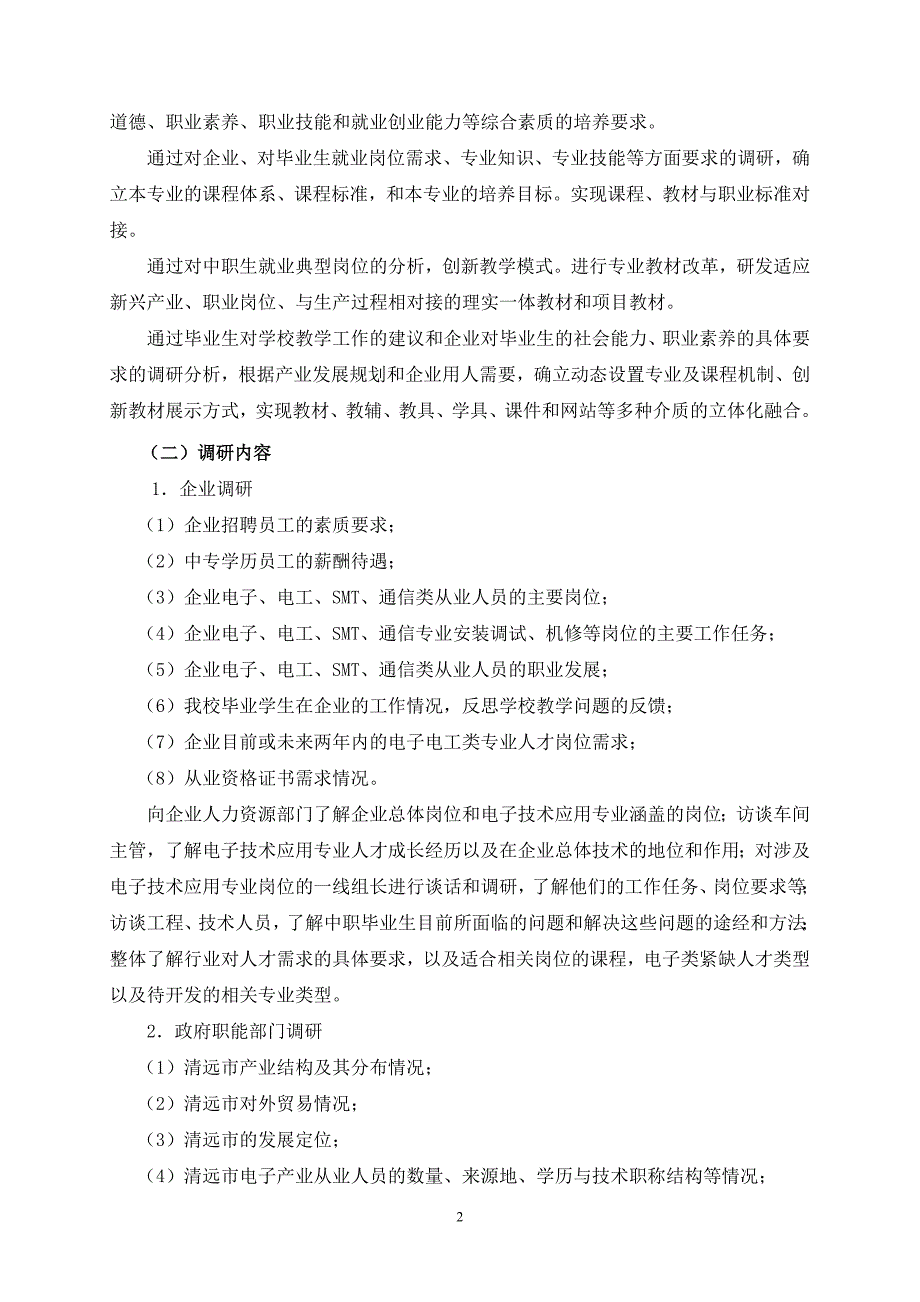 电子专业人才需求企业调研报告_第2页