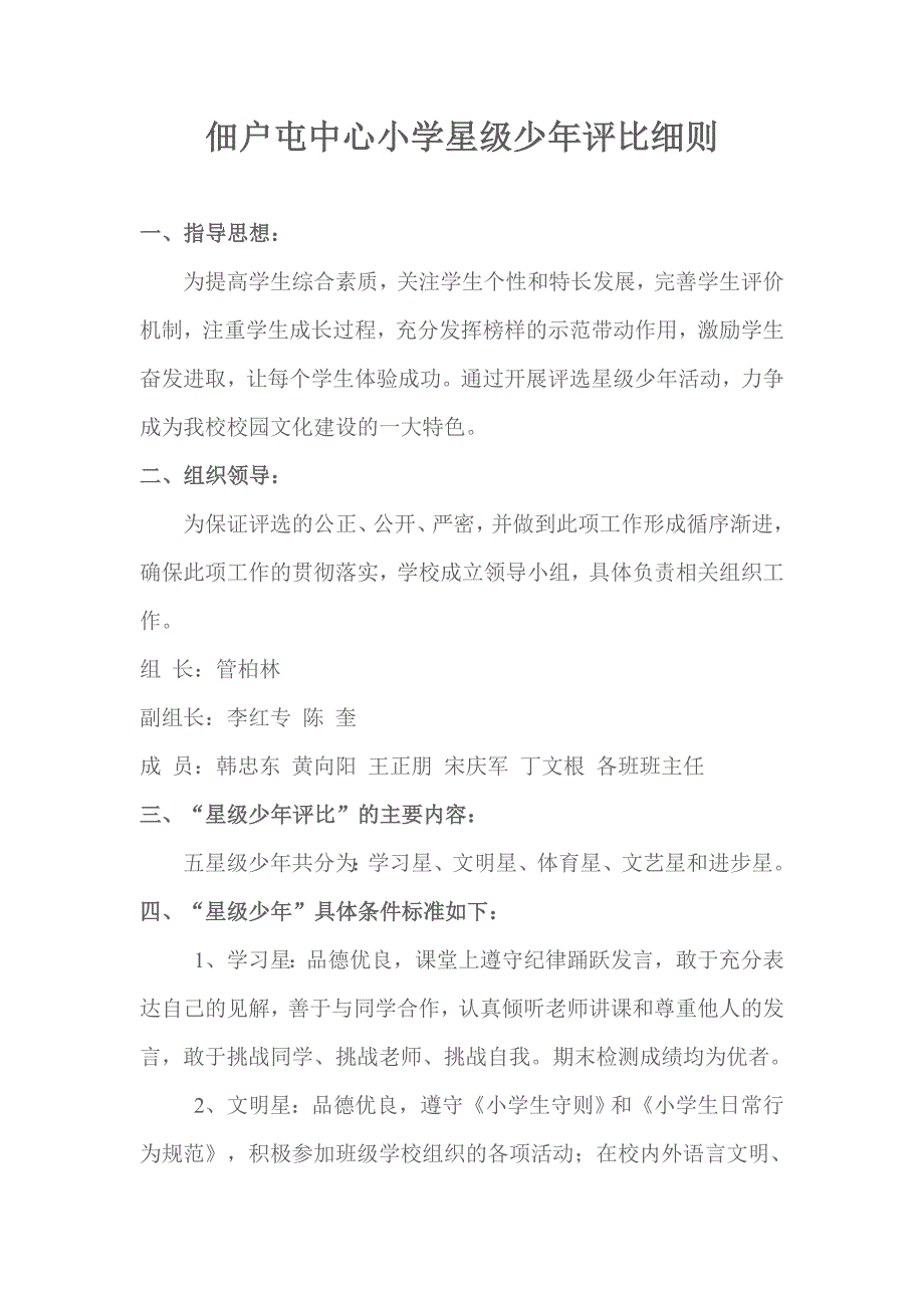 佃户屯中心小学星级少年评比细则_第1页