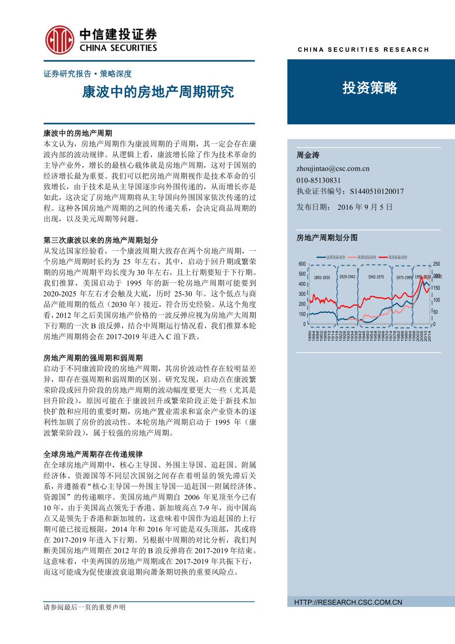 周金涛投资报告-康波中的房地产周期研究_第1页