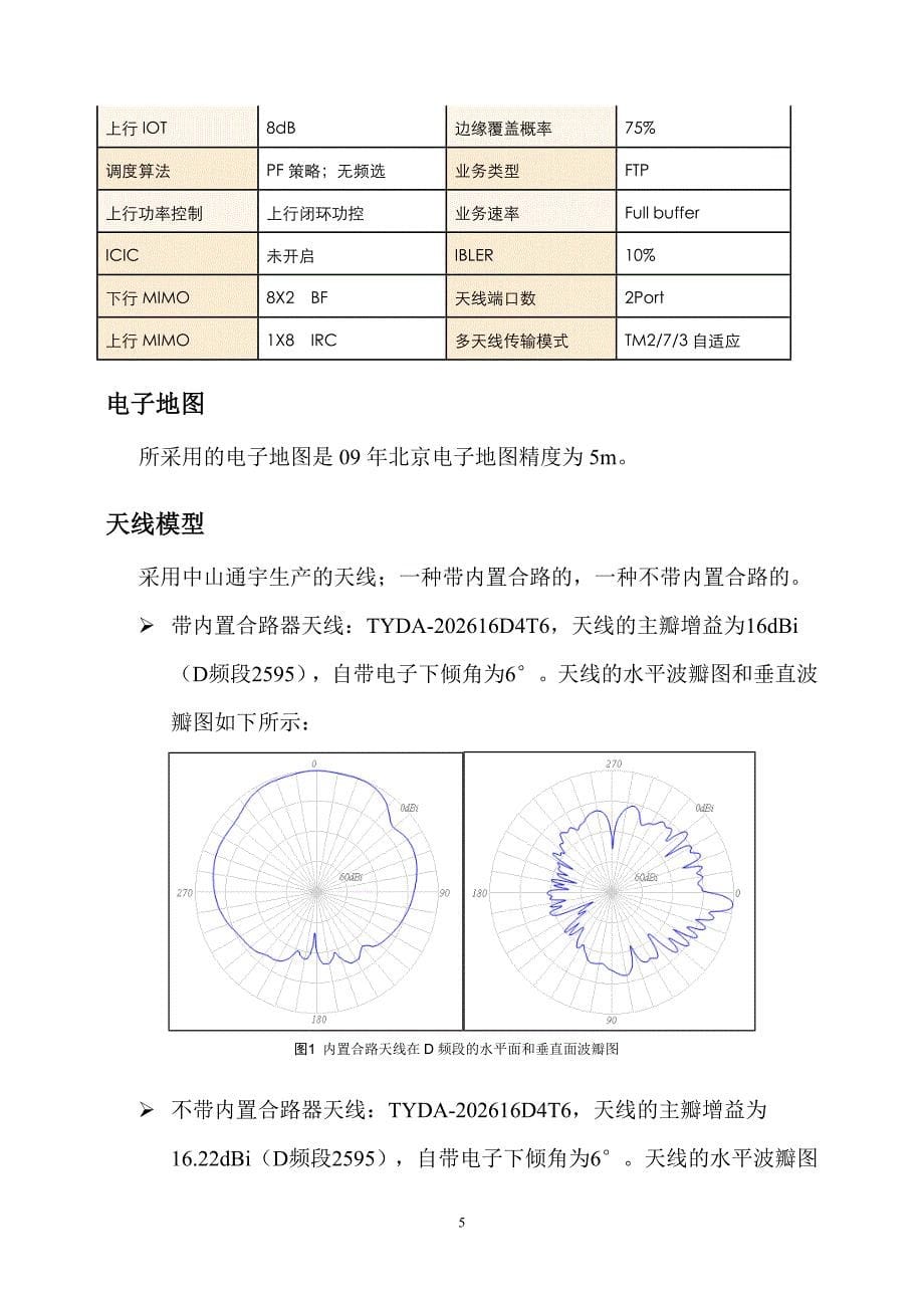 基于仿真校验的TD-LTE站点精确规划方法_第5页