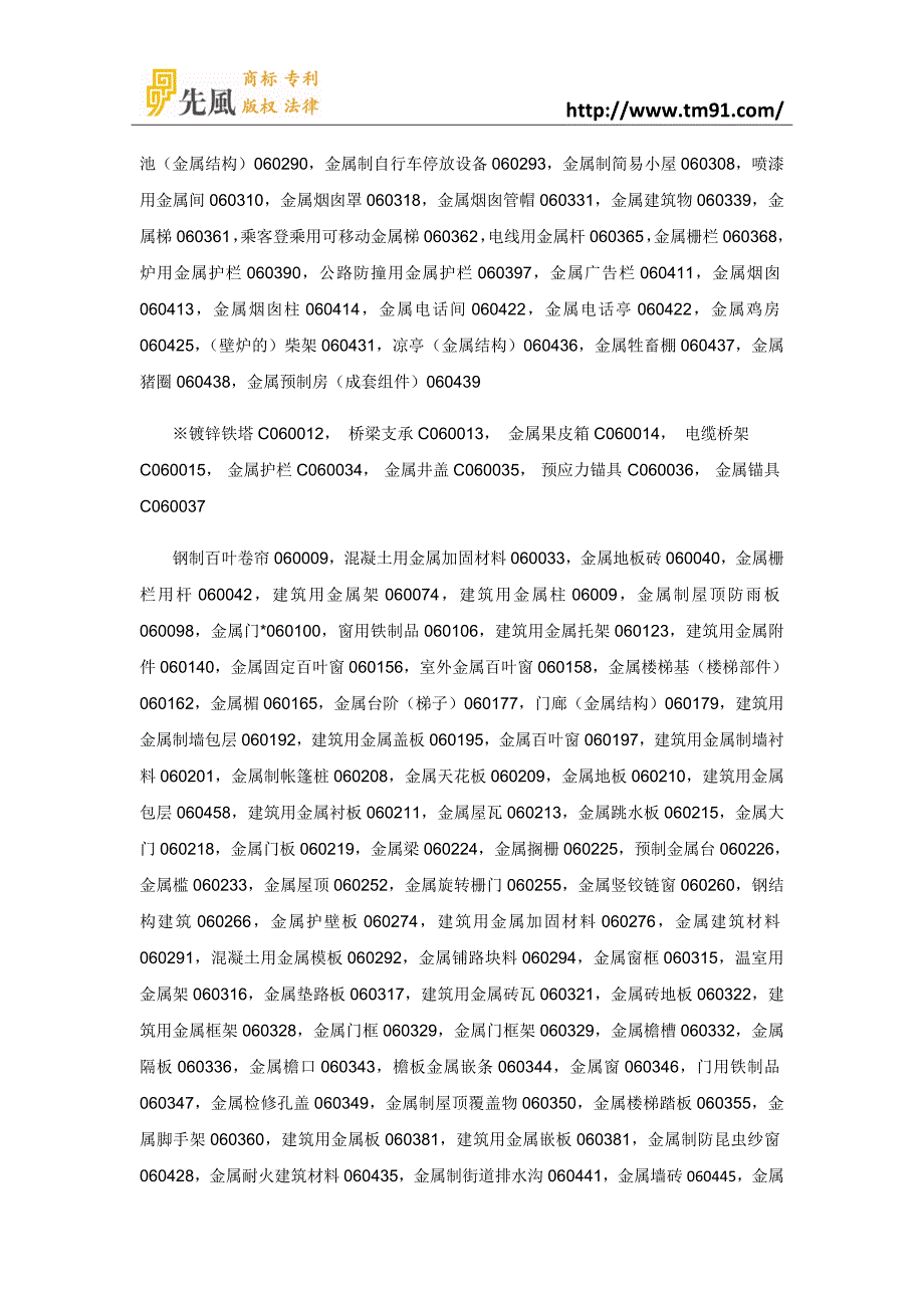 2016年最新商标注册分类第6类_第3页