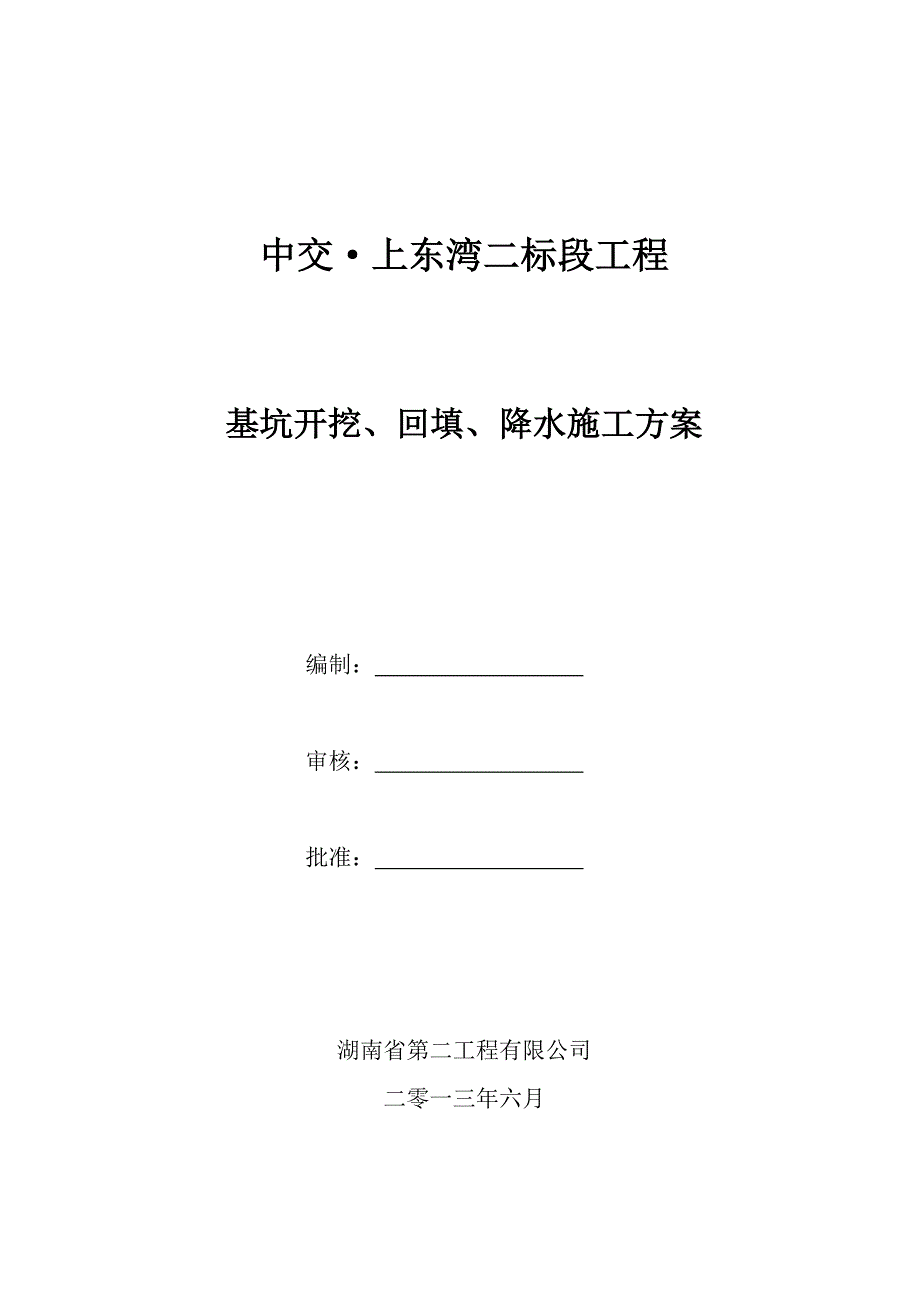 基础开挖、回填施工方案_第1页