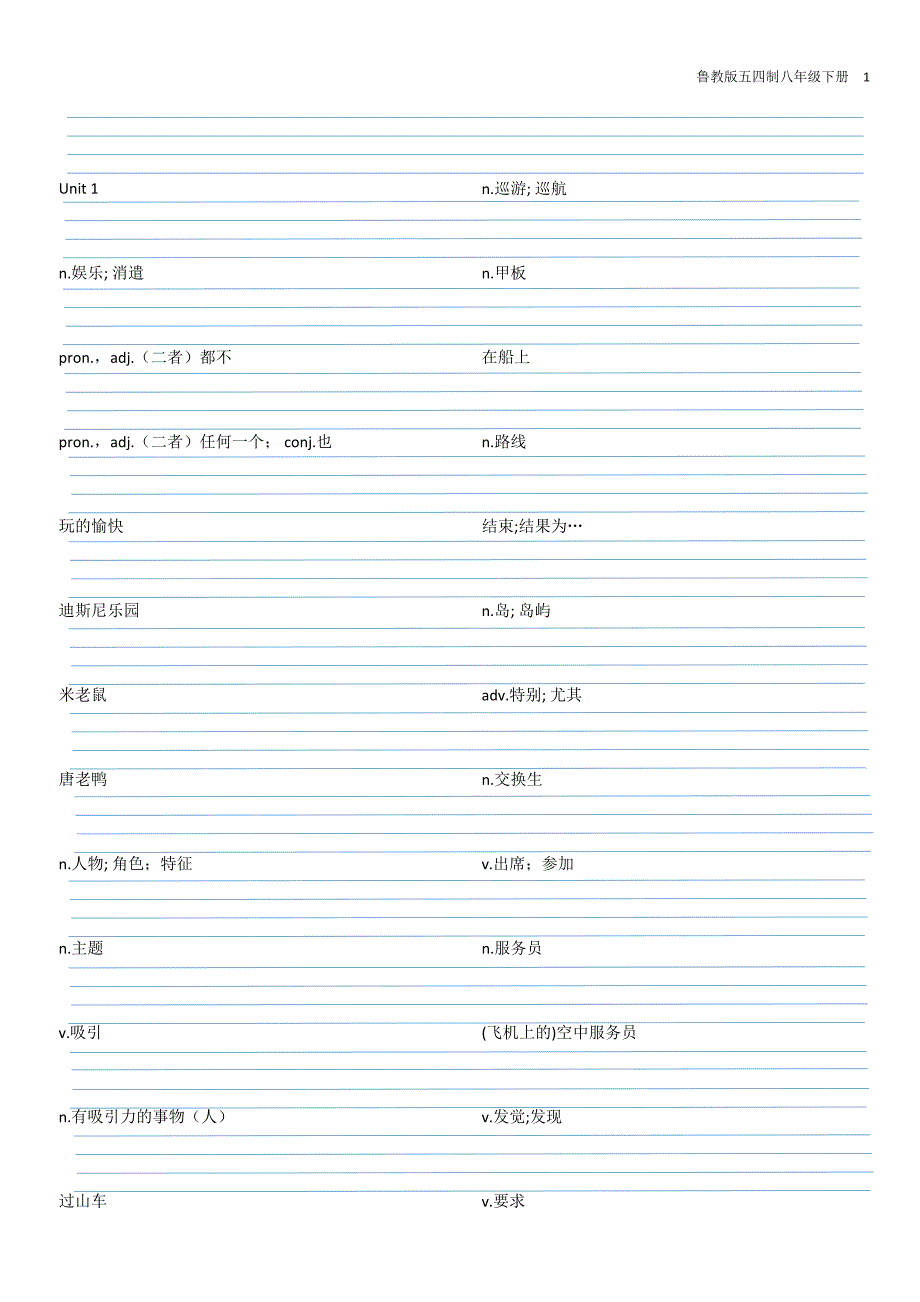 鲁教版五四制八年级英语下册单词默写四线格_第1页