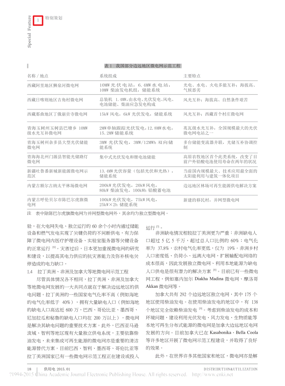 微电网示范工程综述_第3页