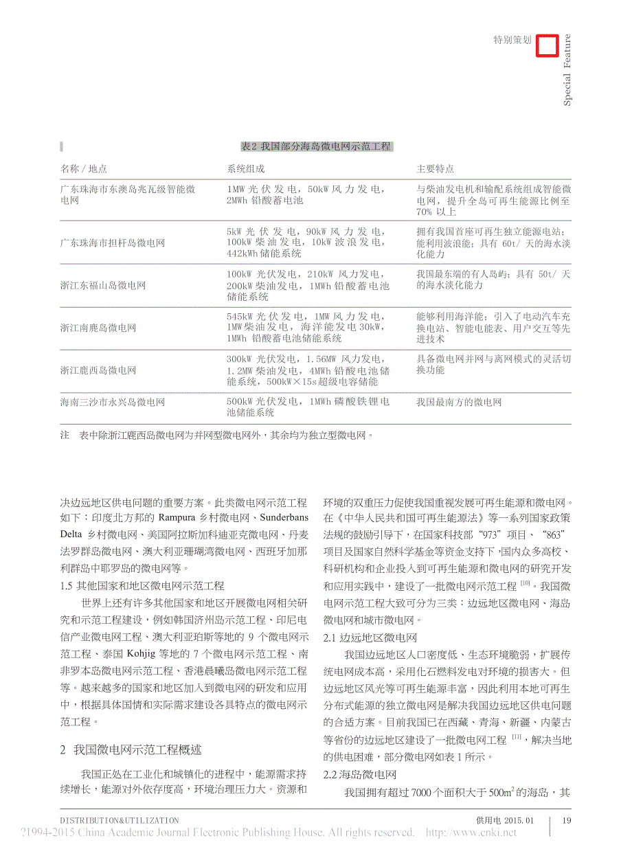 微电网示范工程综述_第4页