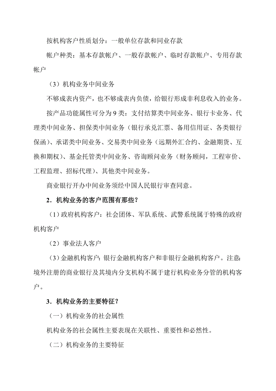 银行机构业务客户管理知识汇总_第2页