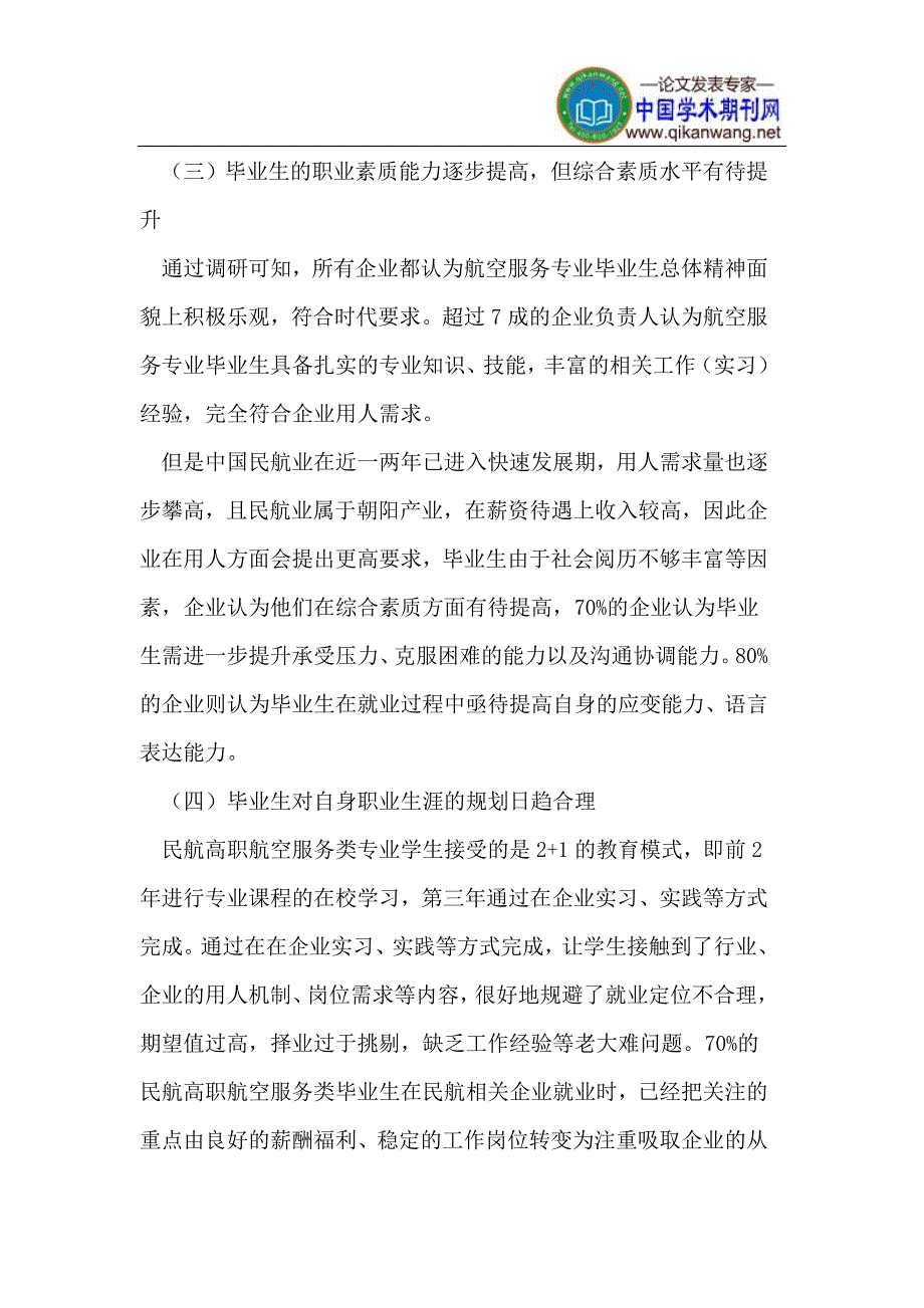 民航高职航空服务专业毕业生就业现状及对策研究_第3页