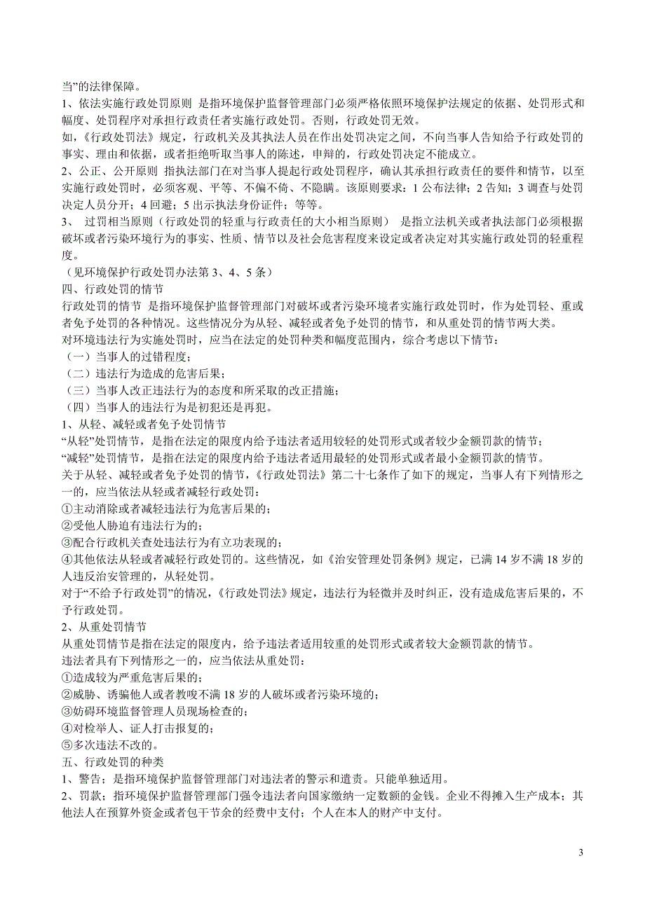 第四章 环境法律责任 环境与资源保护法 教案_第3页