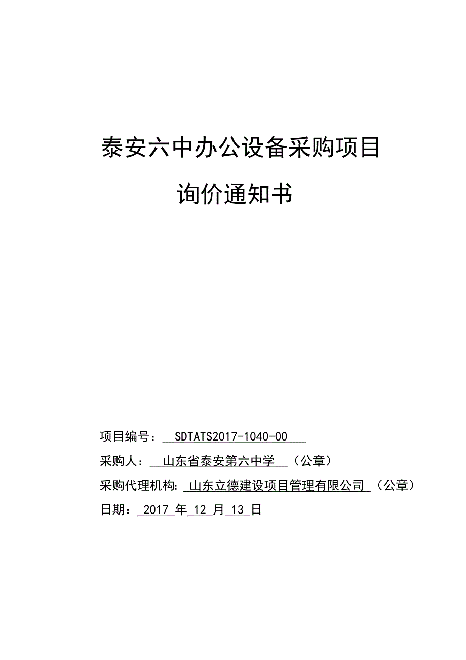 泰安六中办公设备采购项目_第1页