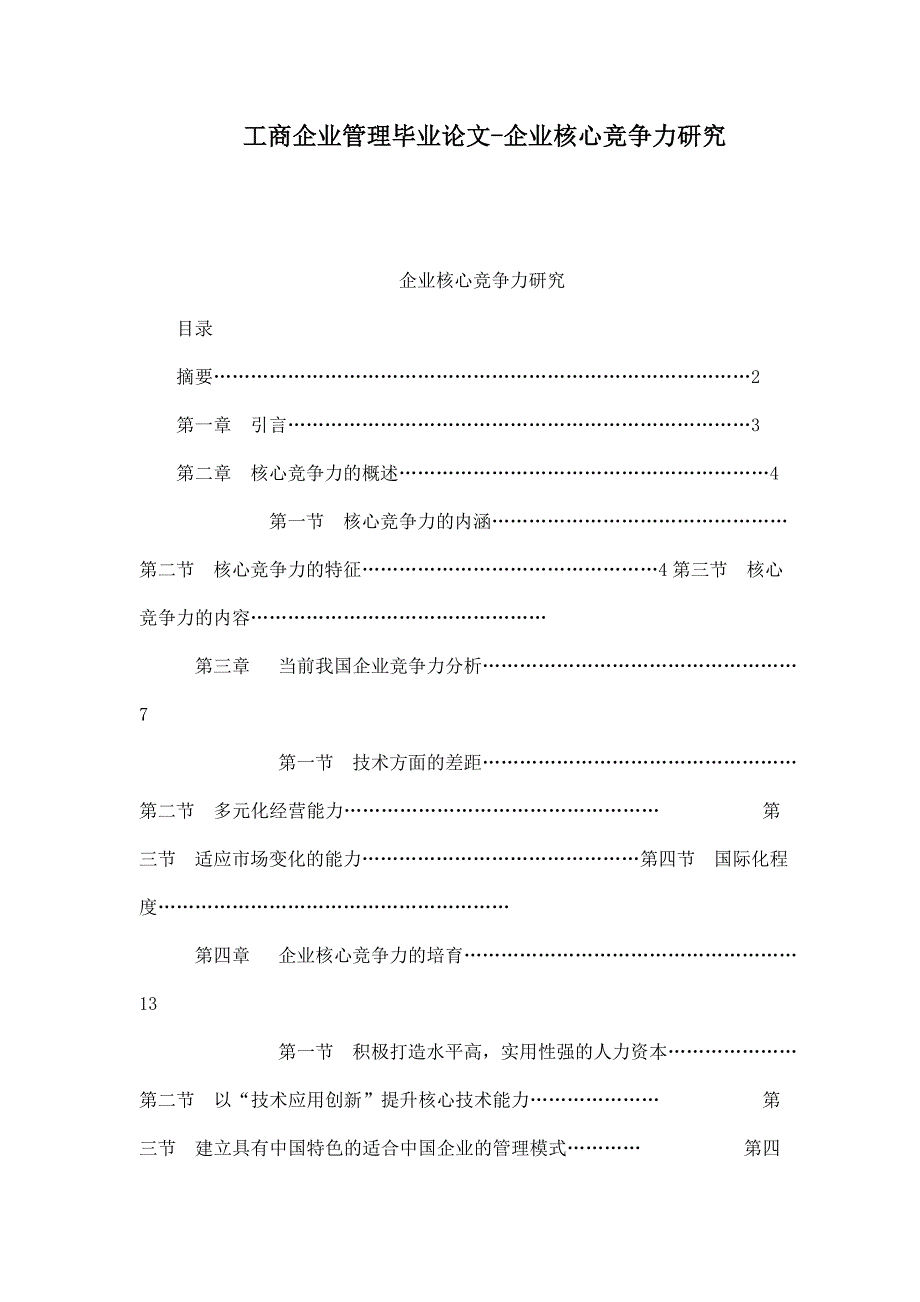 工商企业管理毕业论文-企业核心竞争力研究_第1页