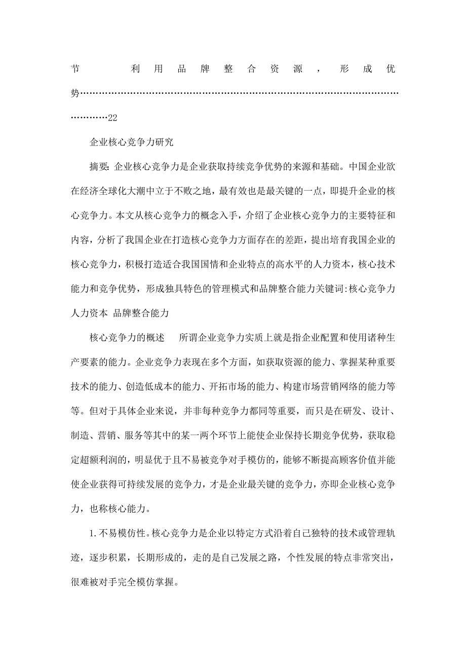 工商企业管理毕业论文-企业核心竞争力研究_第2页