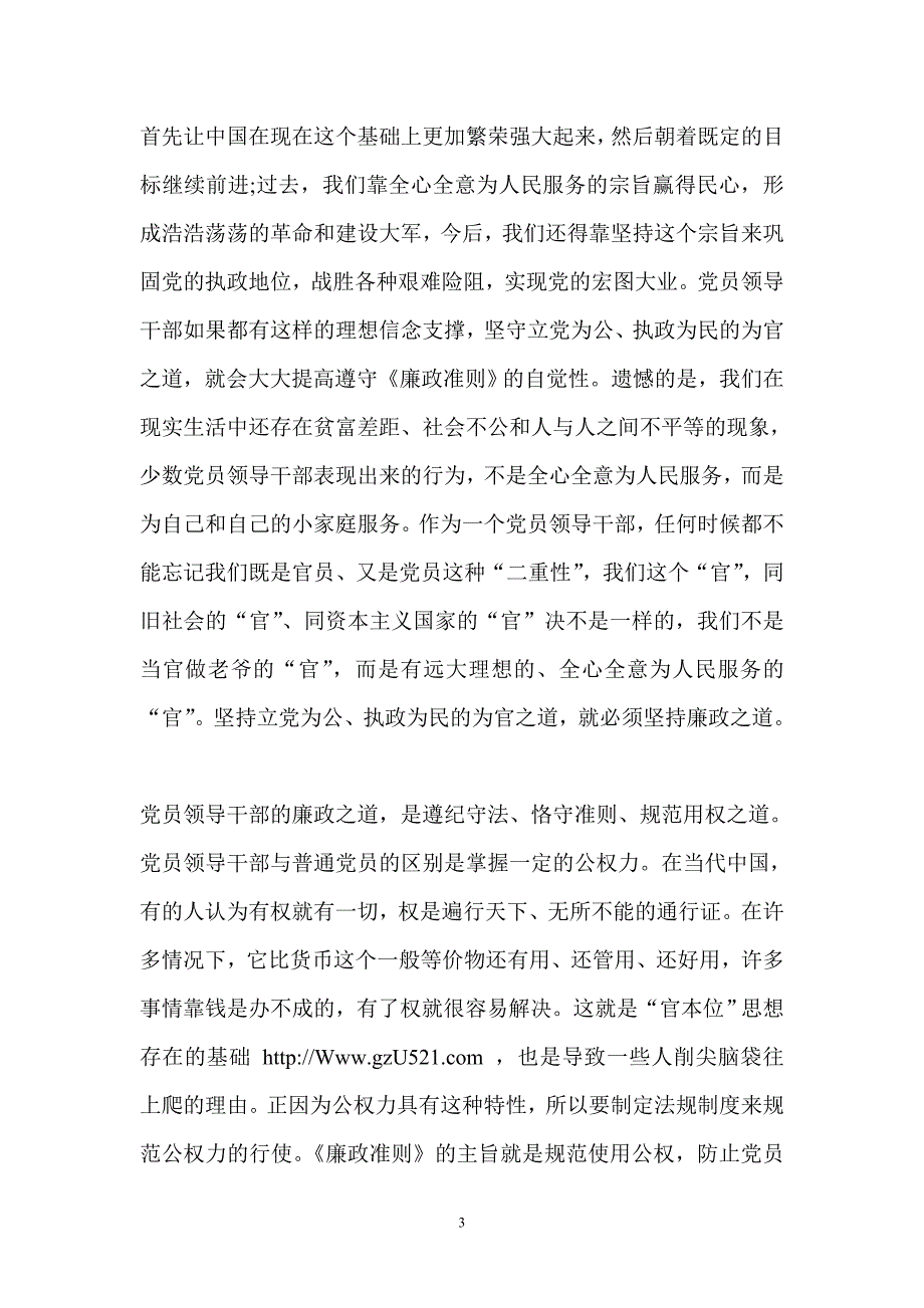 领导领导干部廉洁从政讲话_第3页