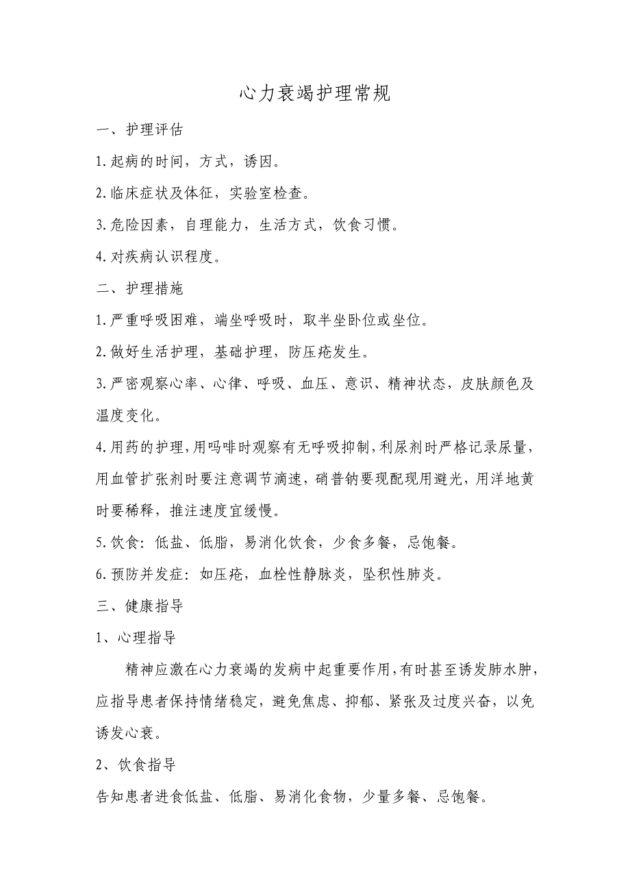 心力衰竭病人的护理常规_第1页