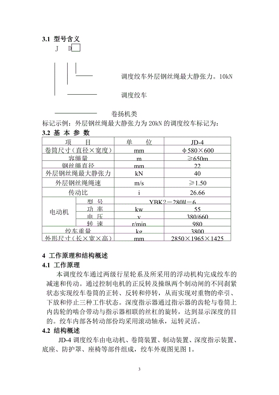 矿用55kw绞车说明书_第3页