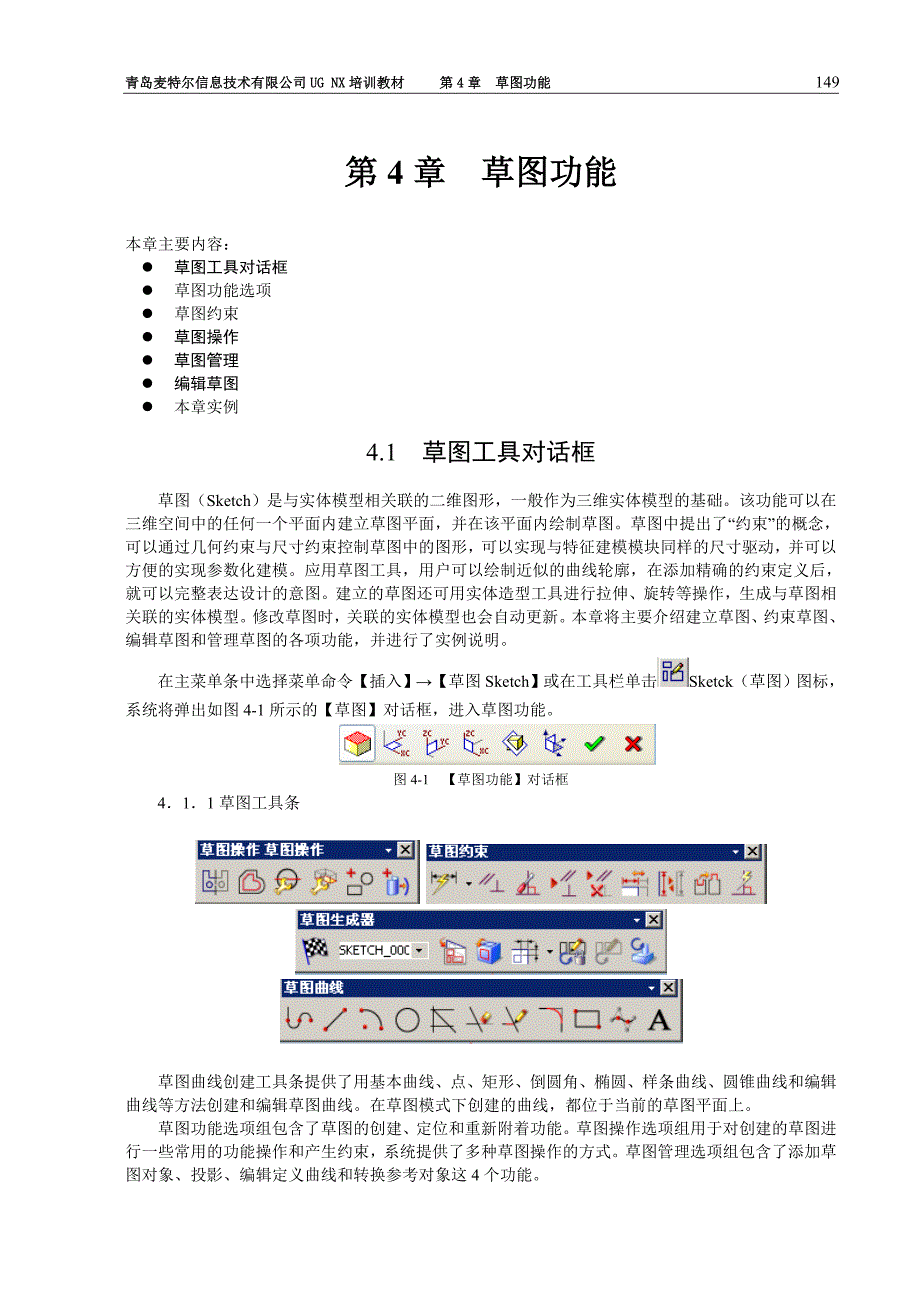 教材第4章草图功能_第1页