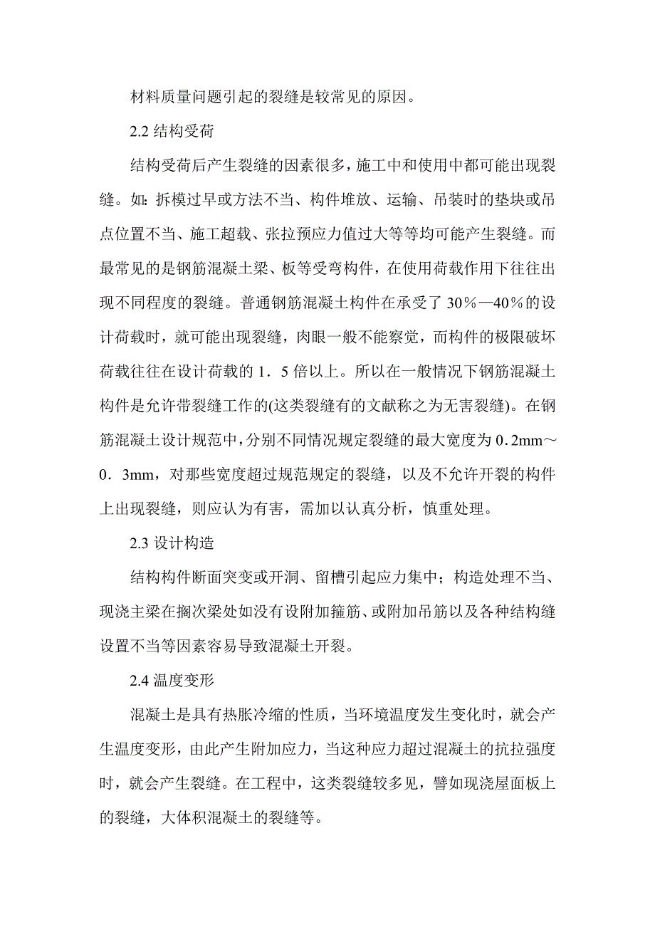 浅谈混凝土结构裂缝成因和预防措施-建筑工程论文_第2页