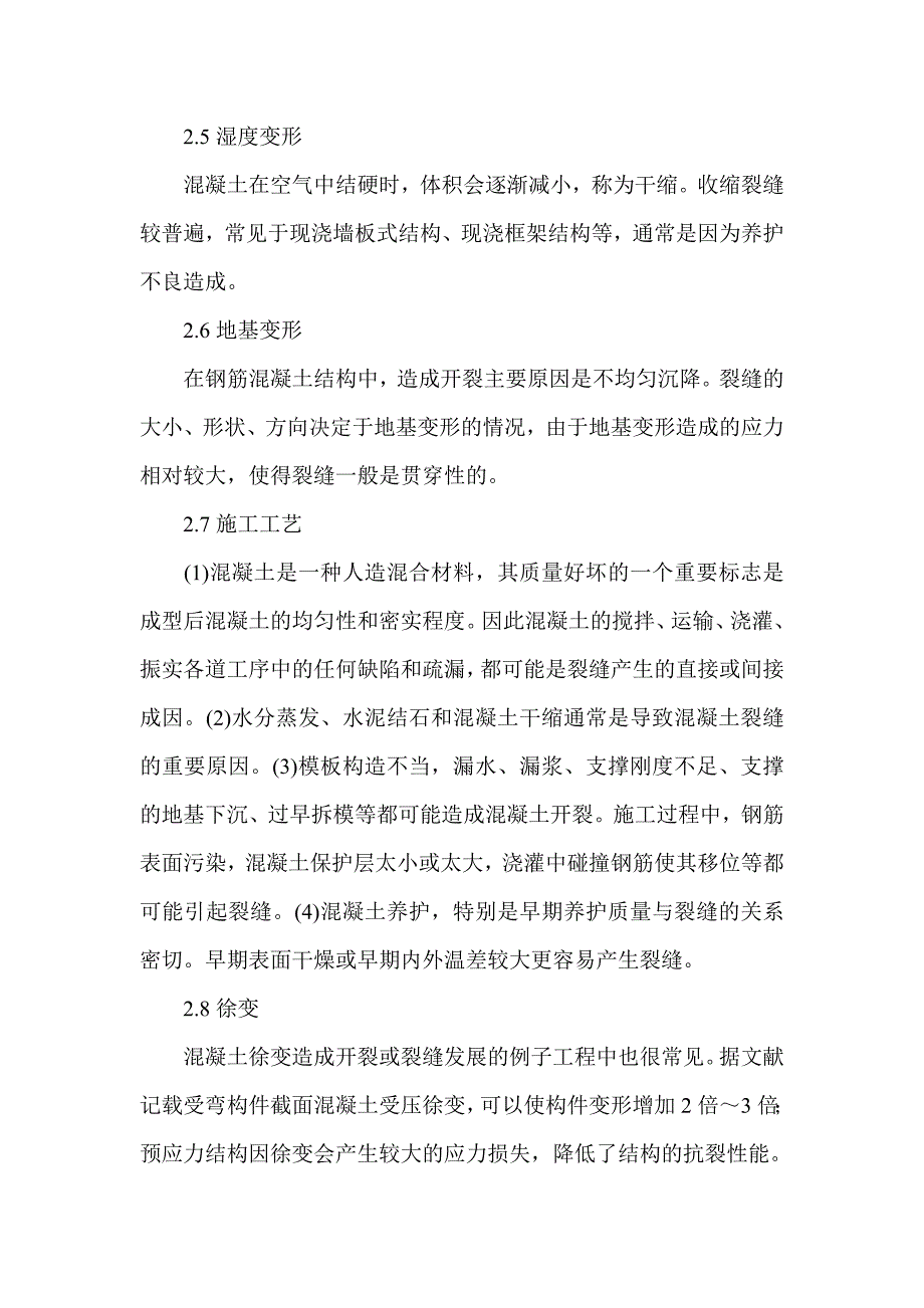 浅谈混凝土结构裂缝成因和预防措施-建筑工程论文_第3页