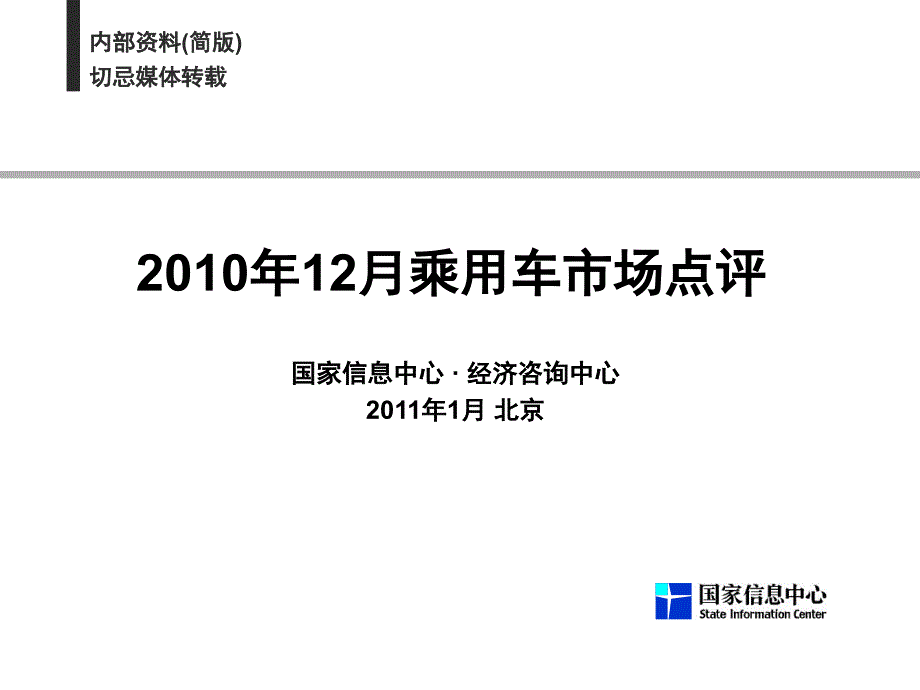 2010年12月乘用车市场点评-简版_第1页