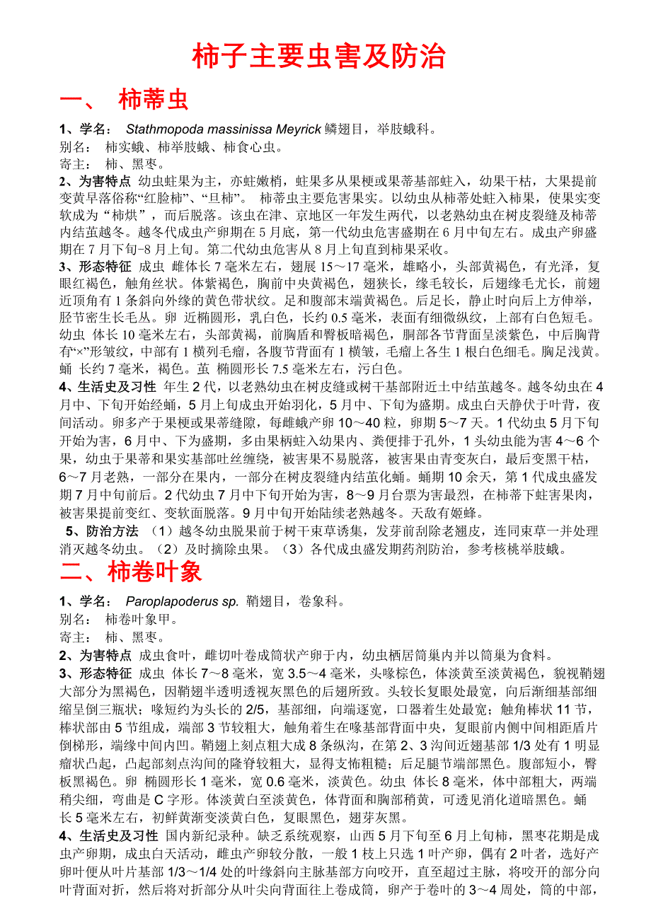 柿子主要虫害及防治_第1页