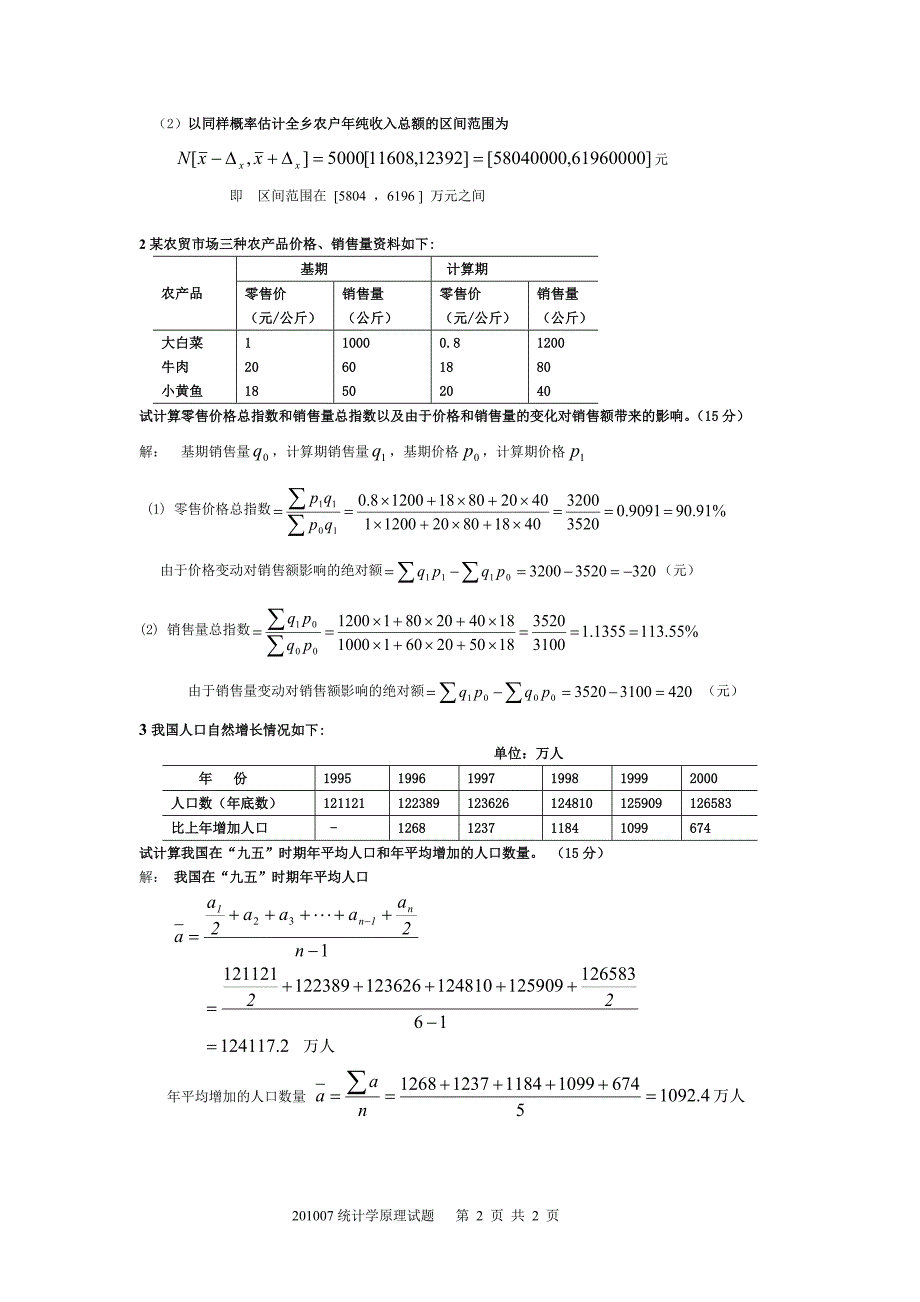 201007开放统计学原理试题及答案_第2页