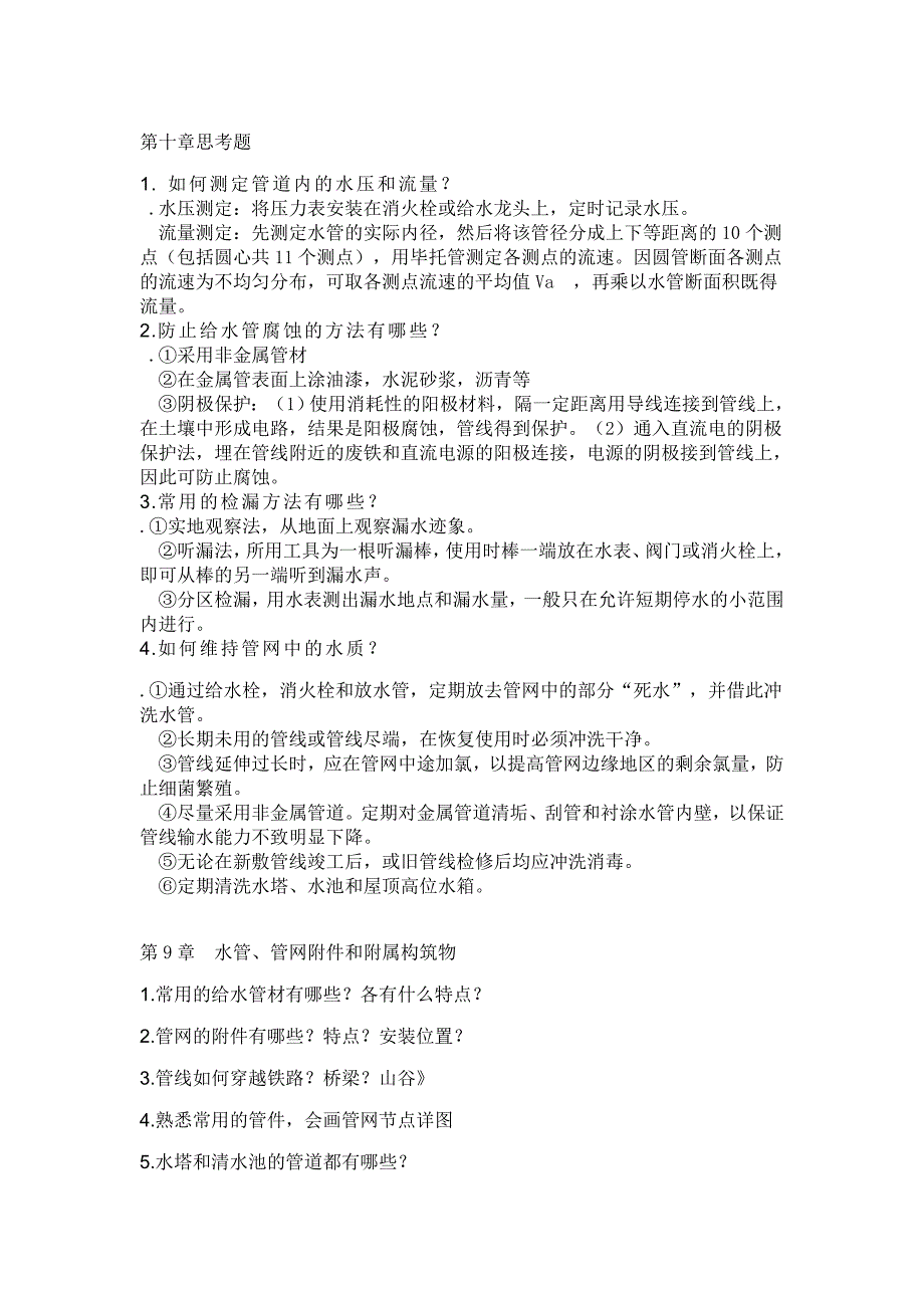 给水工程第九章、第十章思考题_第1页