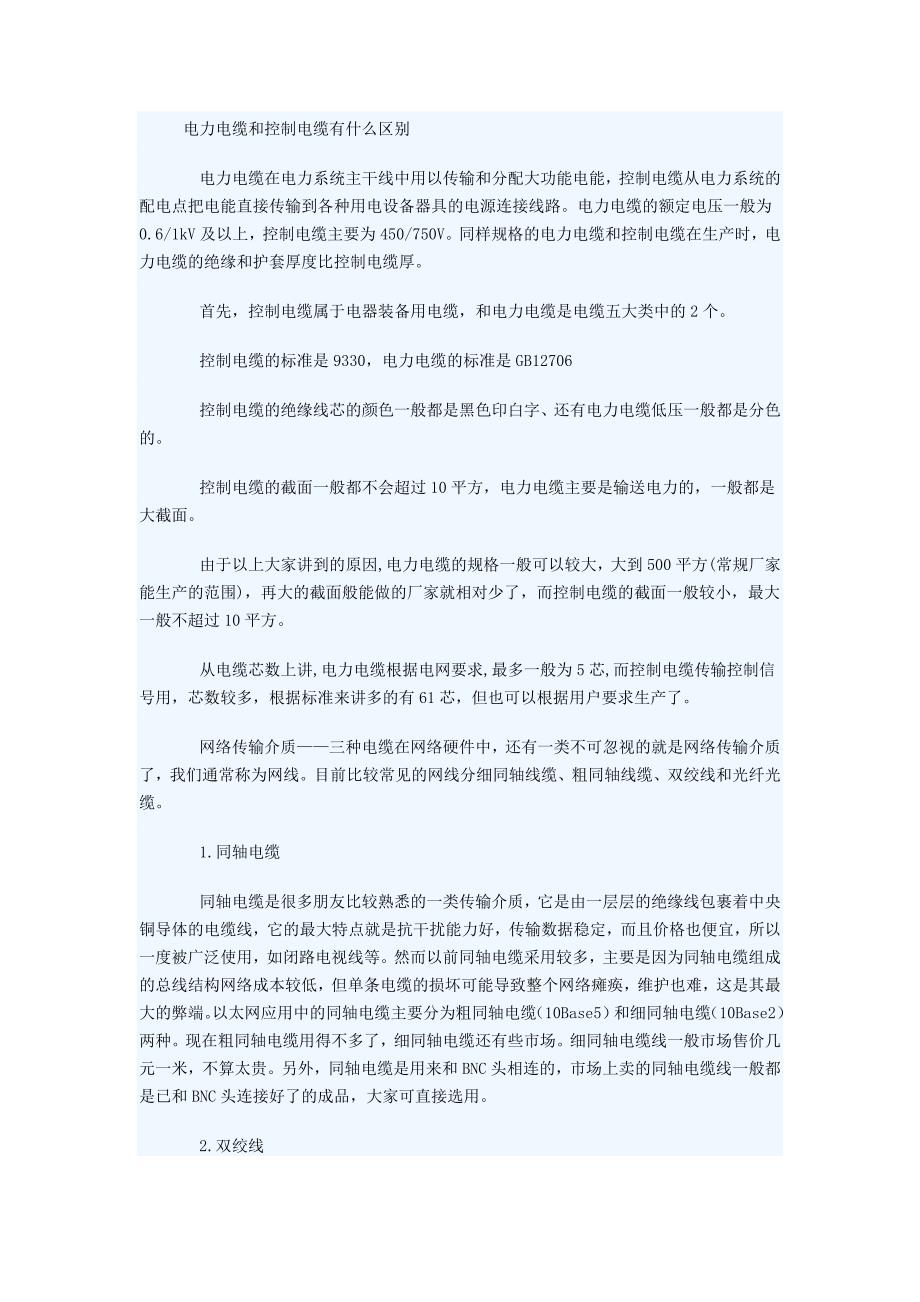 电力电缆和控制电缆有什么区别_第1页