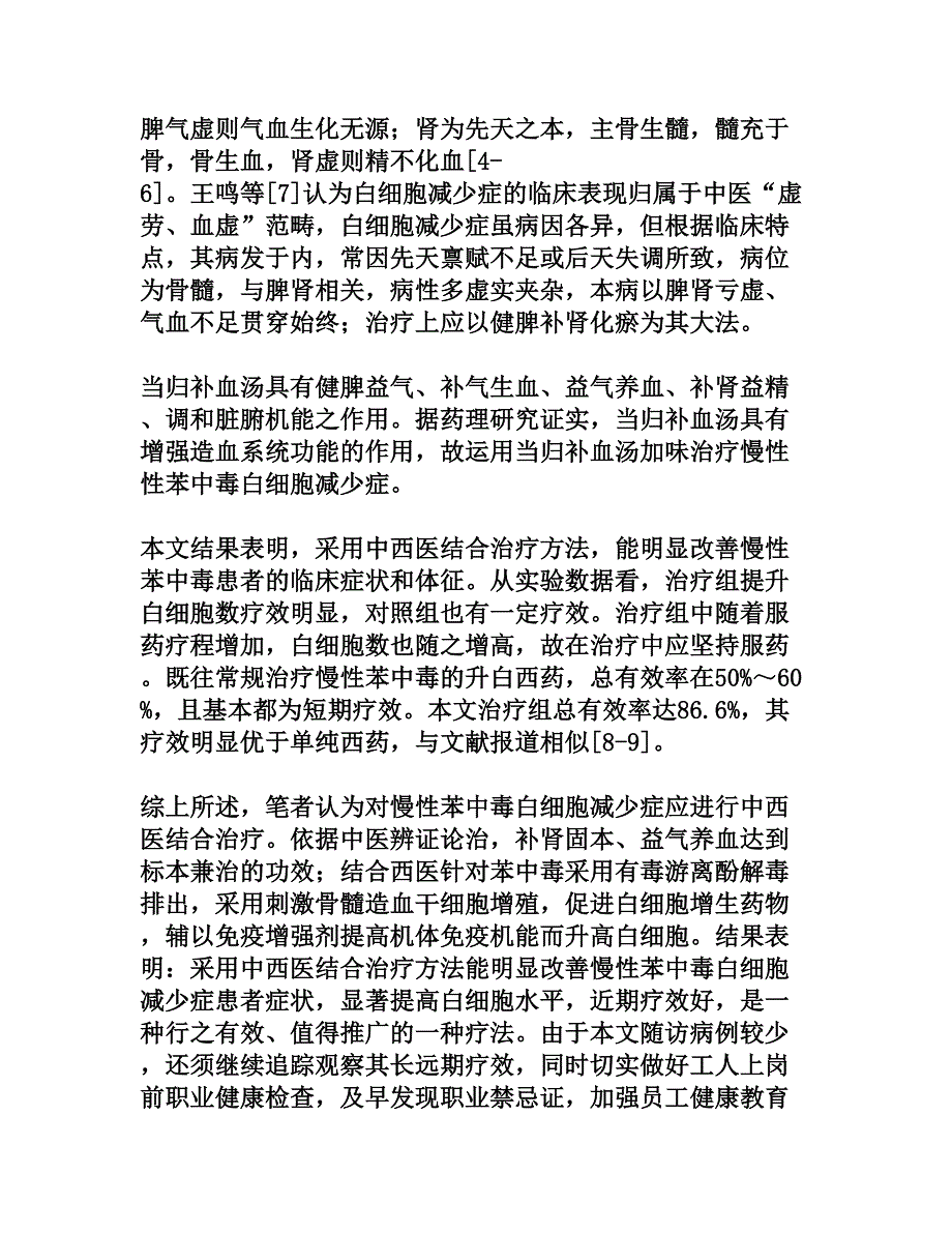 职业性慢性苯中毒白细胞减少症的中西医结合治疗_第4页