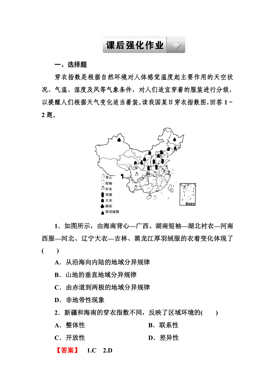 【走向高考】2014高三地理二轮专题复习 2-4 自然地理环境的整体性与差异性_第1页