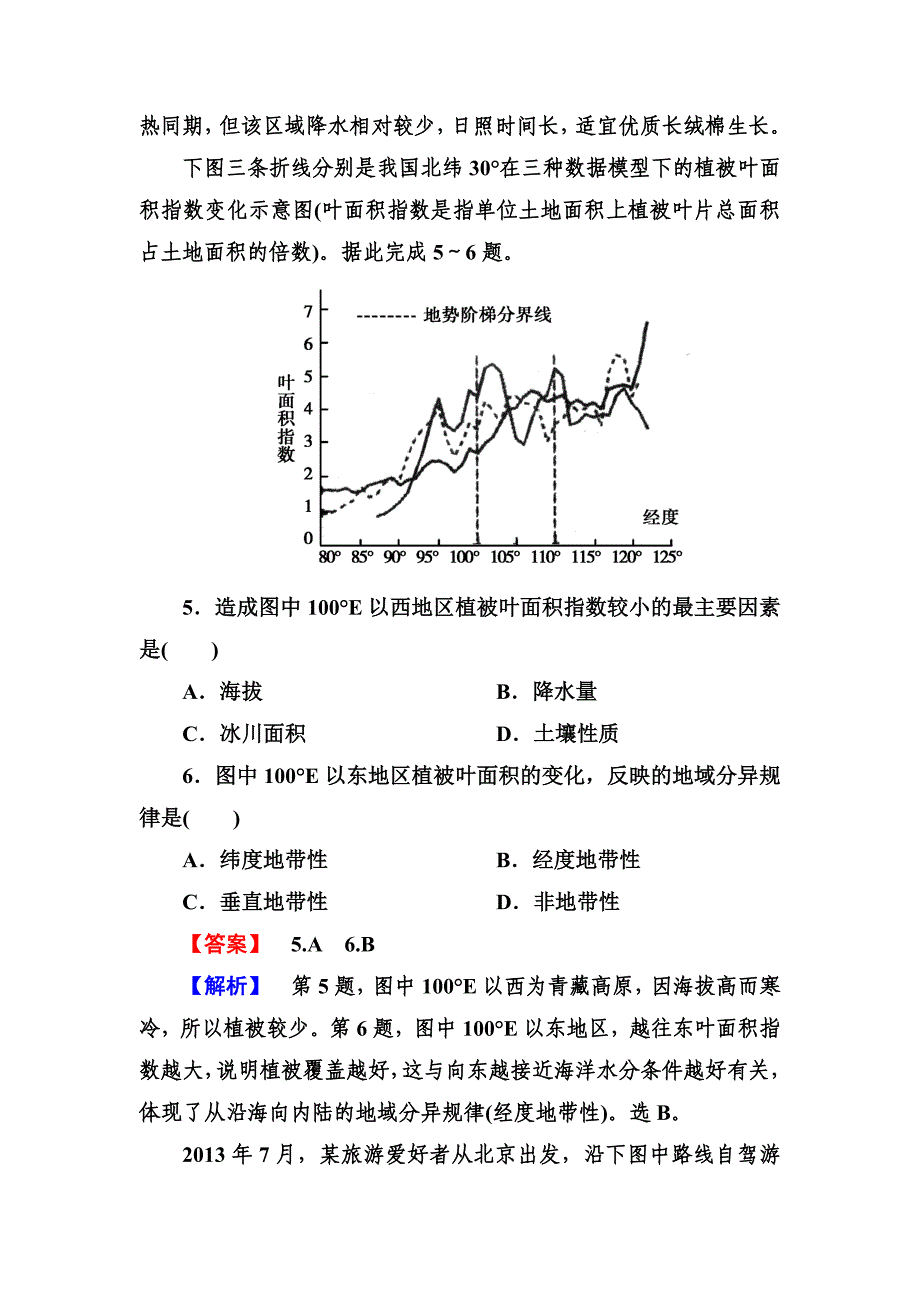 【走向高考】2014高三地理二轮专题复习 2-4 自然地理环境的整体性与差异性_第3页