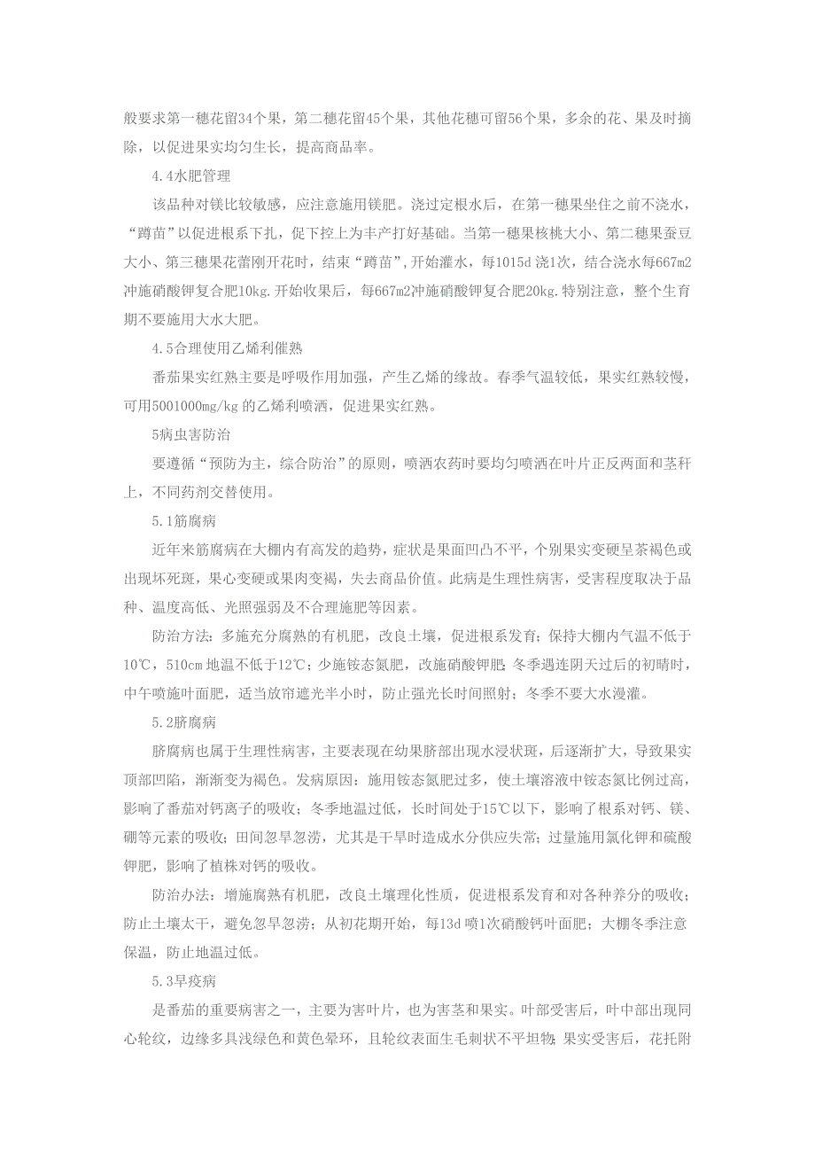 冬季番茄温室大棚栽培技术_第3页