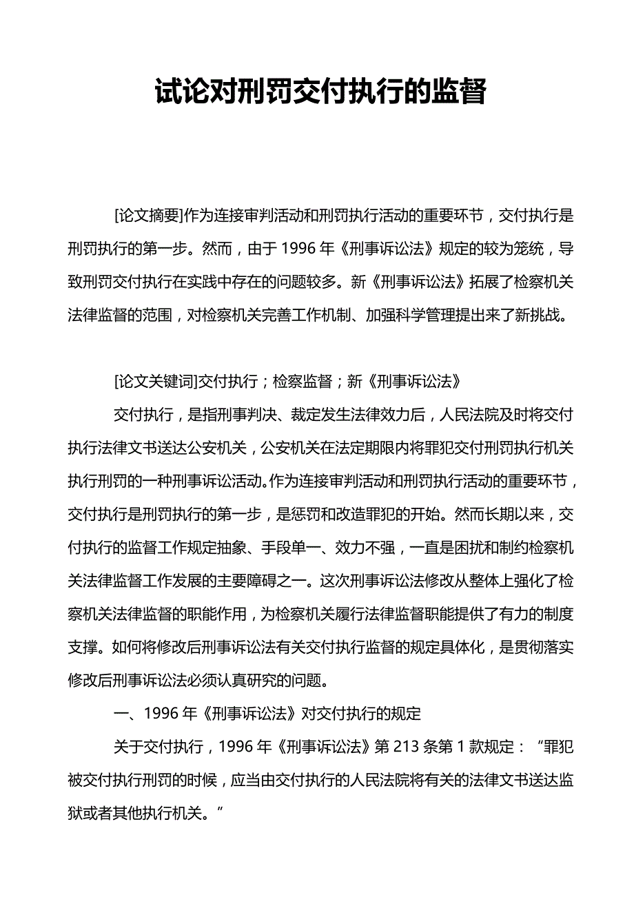 试论对刑罚交付执行的监督_第1页