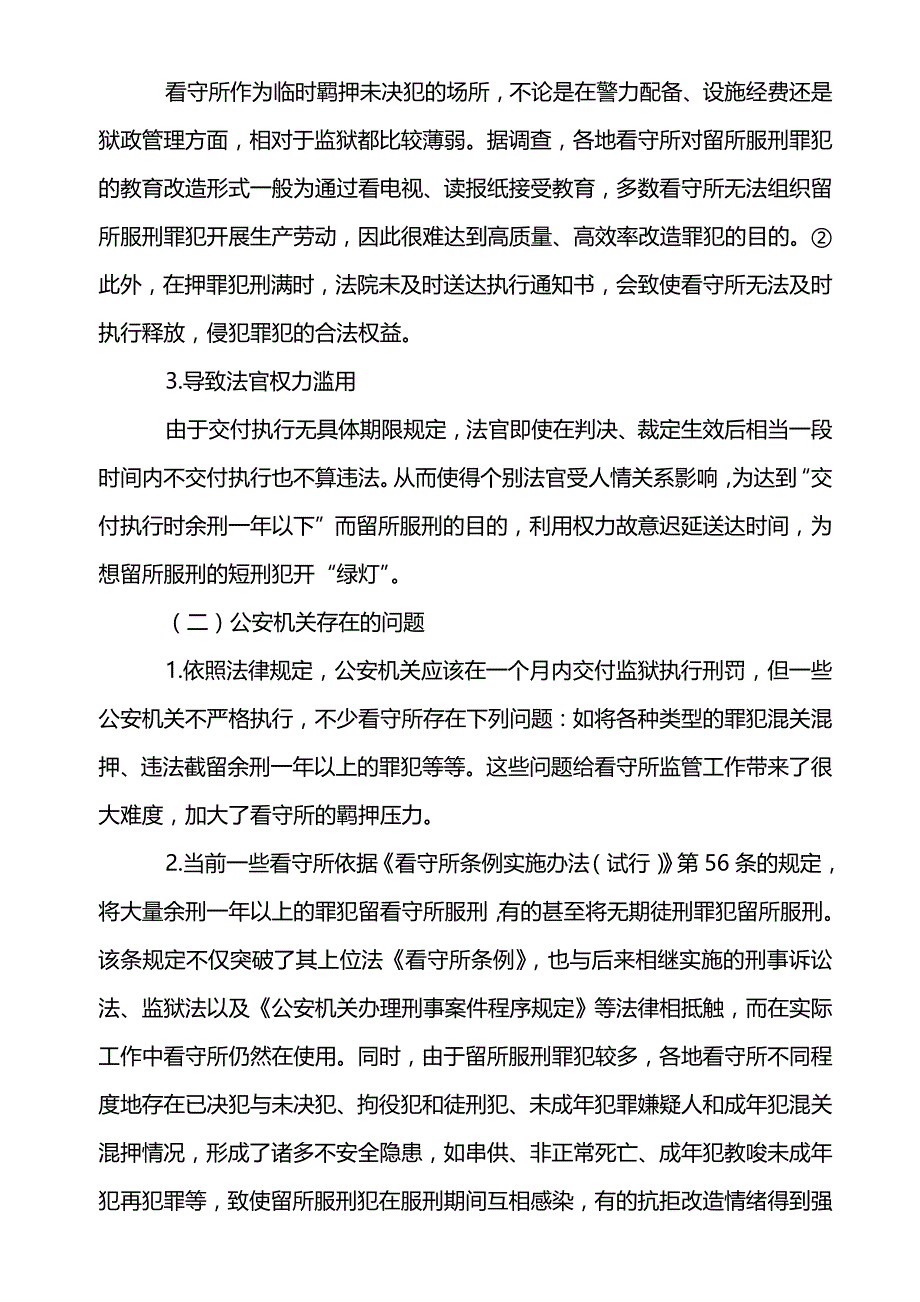 试论对刑罚交付执行的监督_第3页