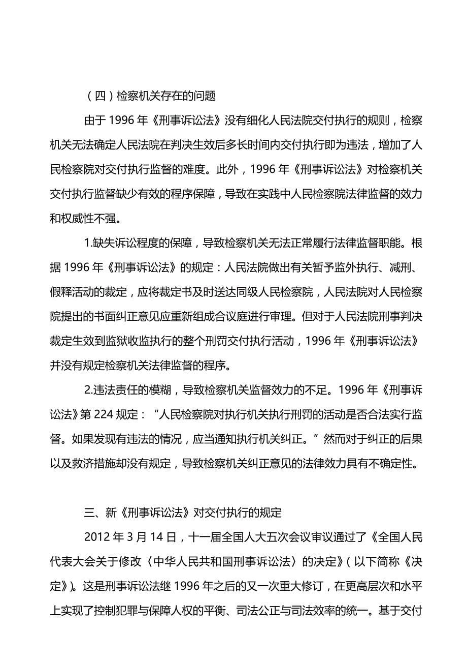 试论对刑罚交付执行的监督_第5页