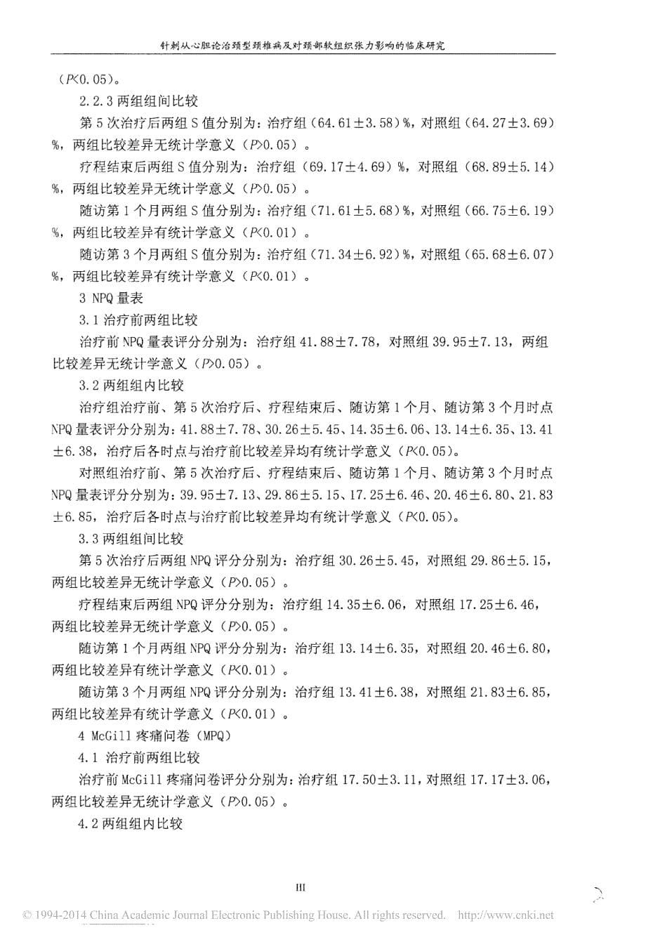 病及对颈部软组织张力影响的临床研究_袁锋_第5页